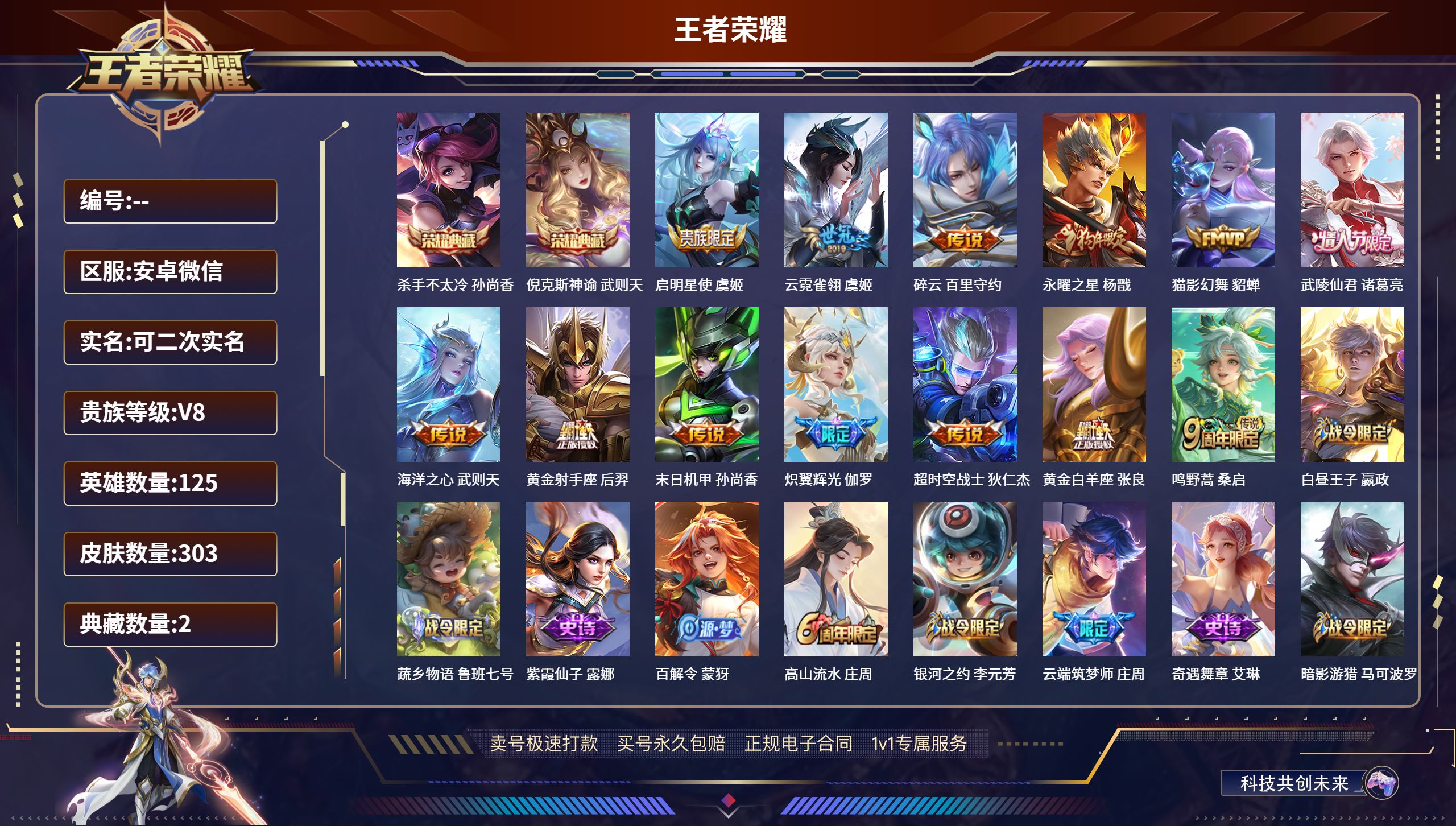 王者荣耀账号安卓VX安卓微信/至尊星耀/303皮肤/125英雄/2典藏/0珍品无双/0无双/0珍品传说/13传说/83史