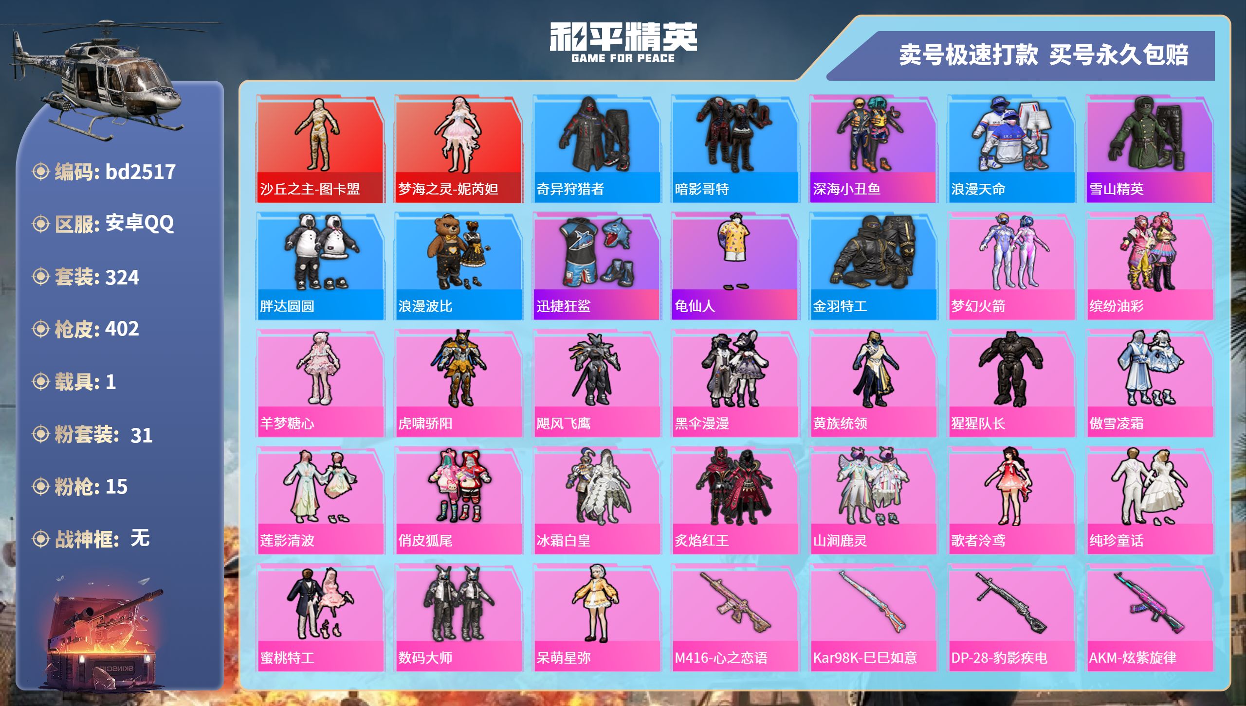 和平精英账号安卓QQ1载具-324套装-402枪皮-安卓手Q-12王牌印记-31粉装-15特效枪-1载具-热力值-324