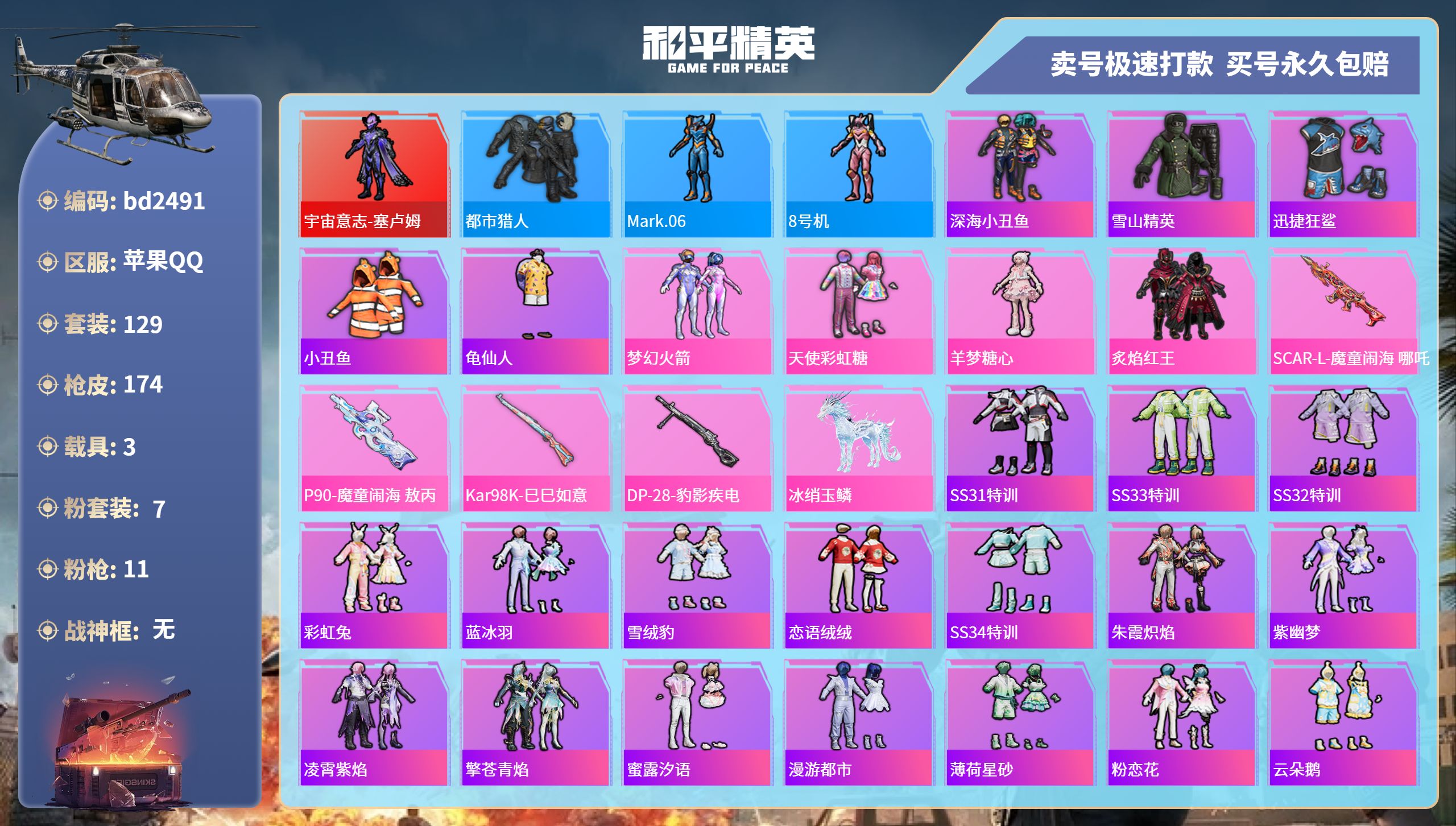 和平精英账号苹果QQ3载具-129套装-174枪皮-苹果手Q-9王牌印记-7粉装-11特效枪-3载具-66101热力值-