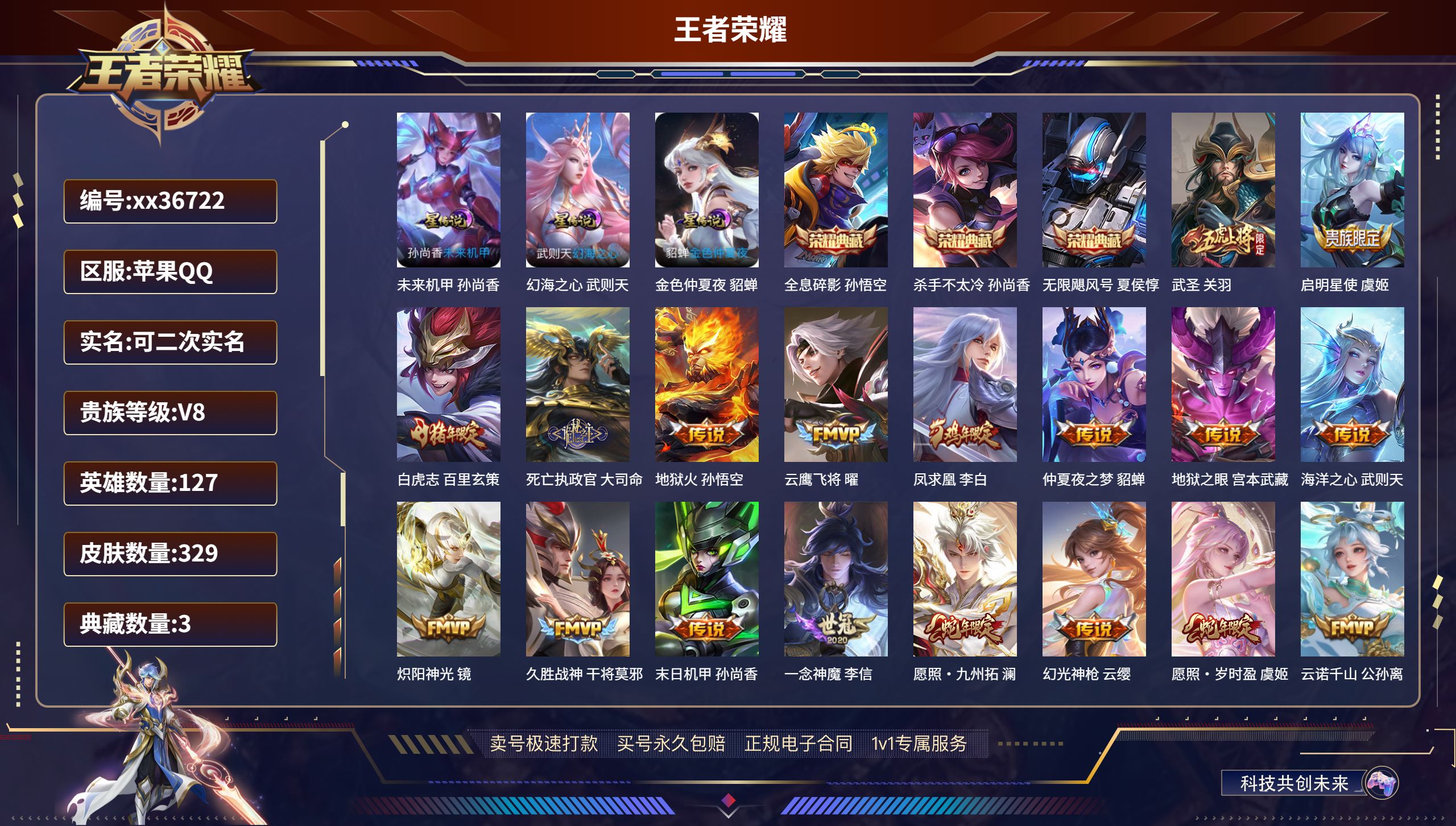 王者荣耀账号苹果QQ@36722 可二次 V8 贵族积分82751 苹果QQ/329皮肤/127英雄/3典藏/0珍品无双