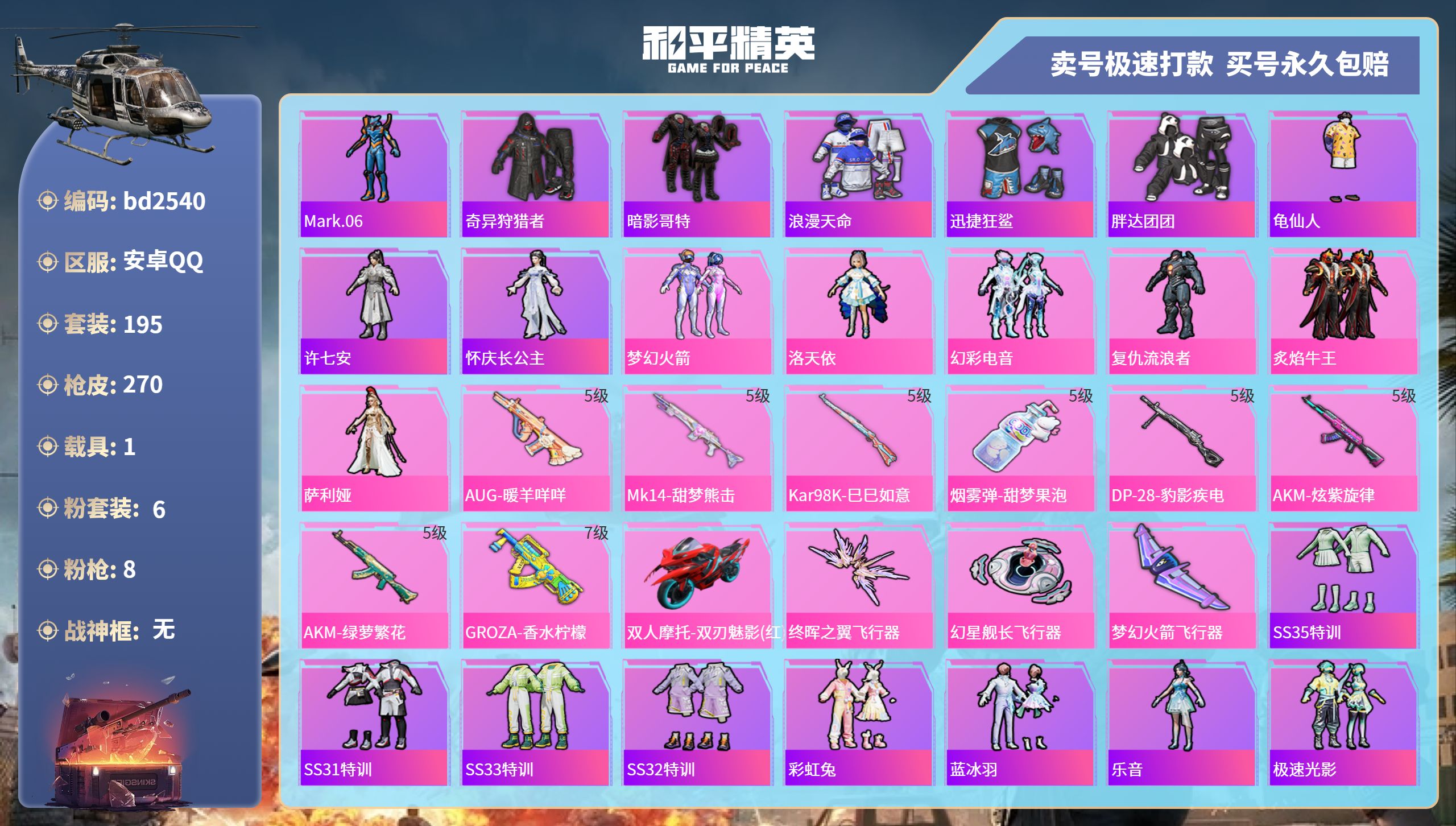 和平精英账号安卓QQ1载具-195套装-270枪皮-安卓手Q-16王牌印记-6粉装-8特效枪-1载具-85718热力值-