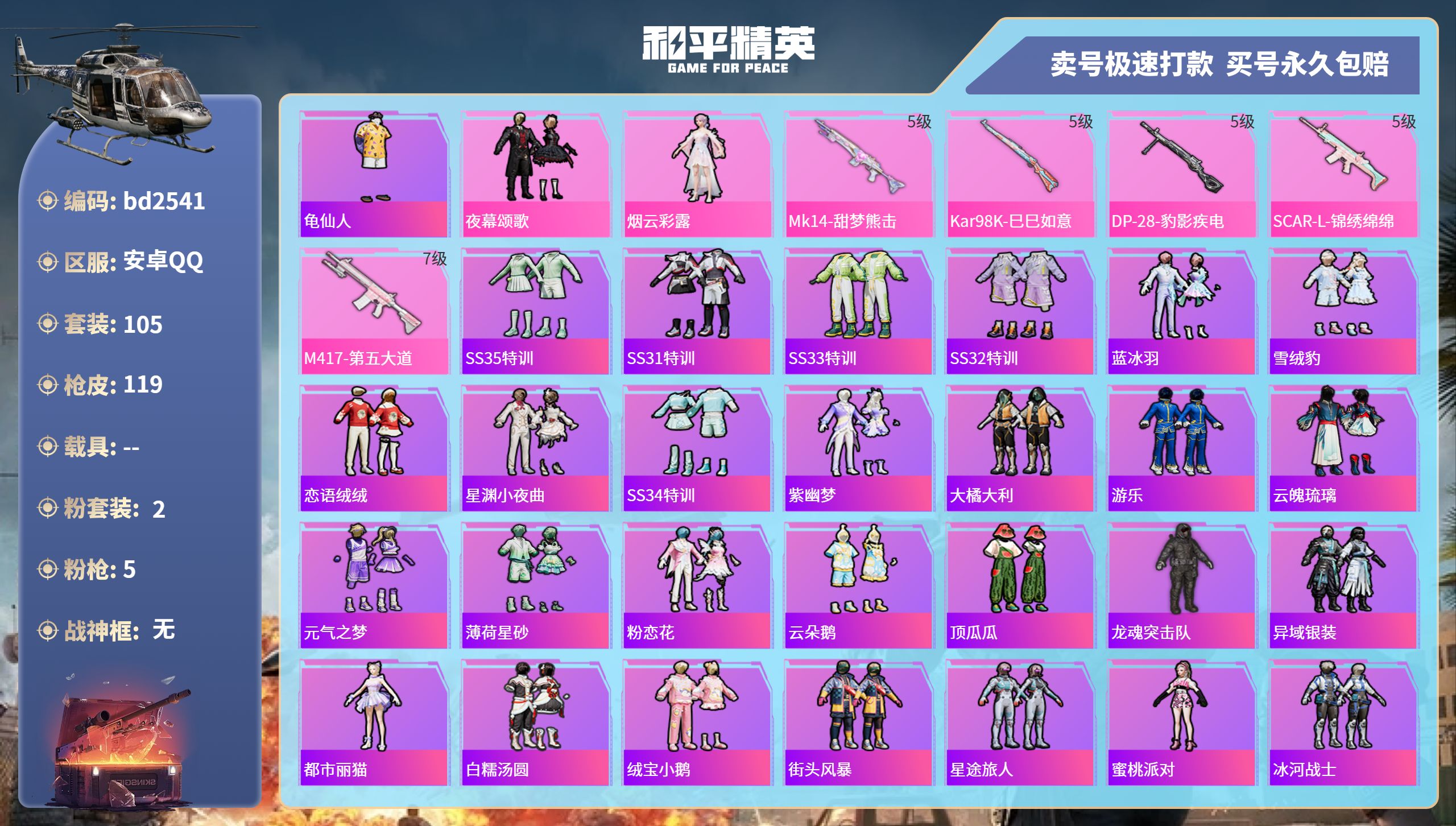 和平精英账号安卓QQ0载具-105套装-119枪皮-安卓手Q-1王牌印记-2粉装-5特效枪-0载具-34174热力值-1