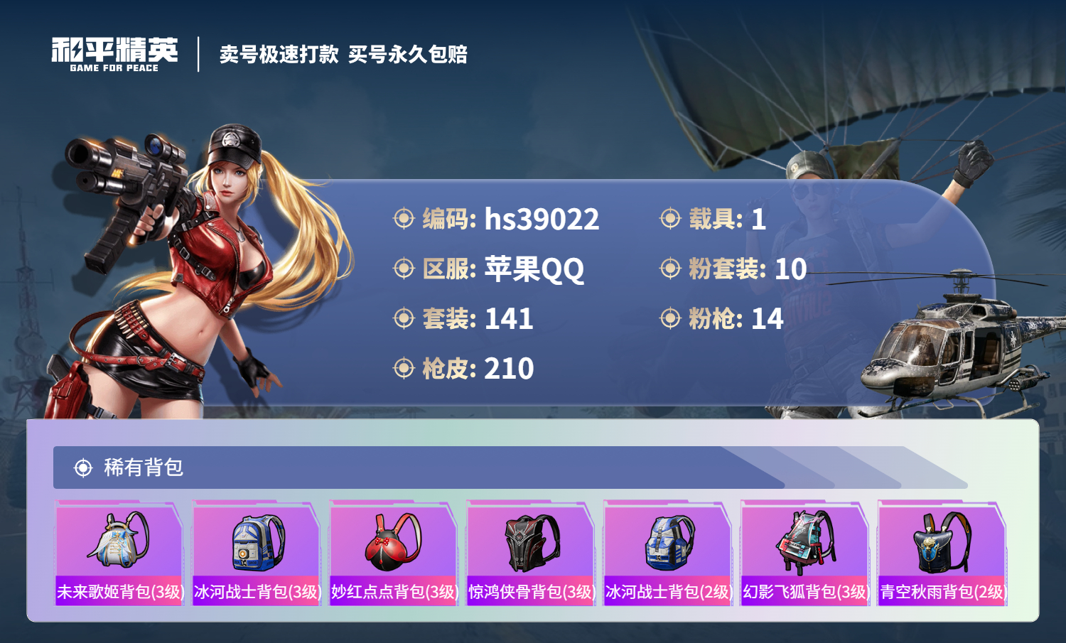 HPSJ3339056和平精英账号详情图10