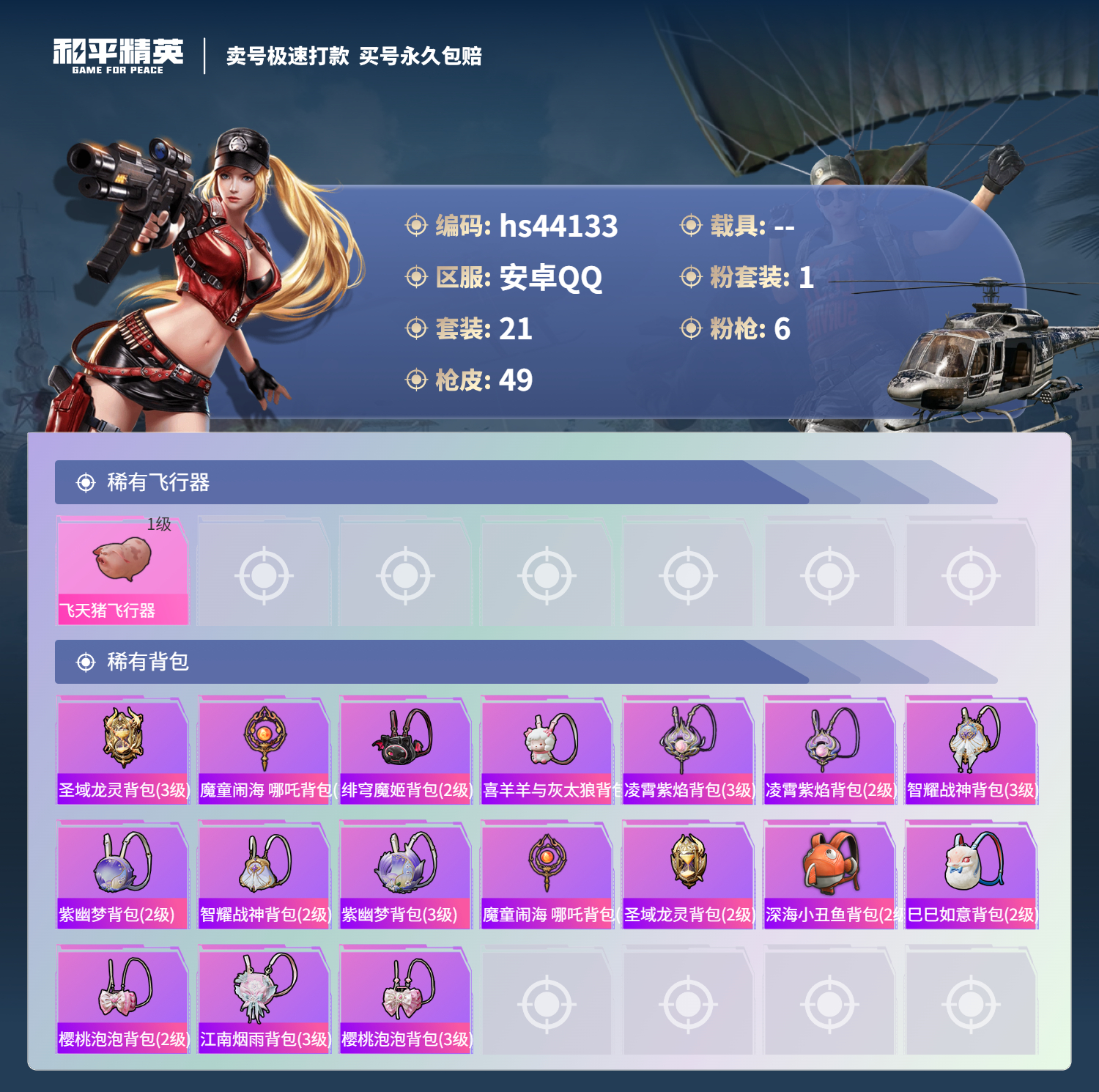 HPSJ3339039和平精英账号详情图5