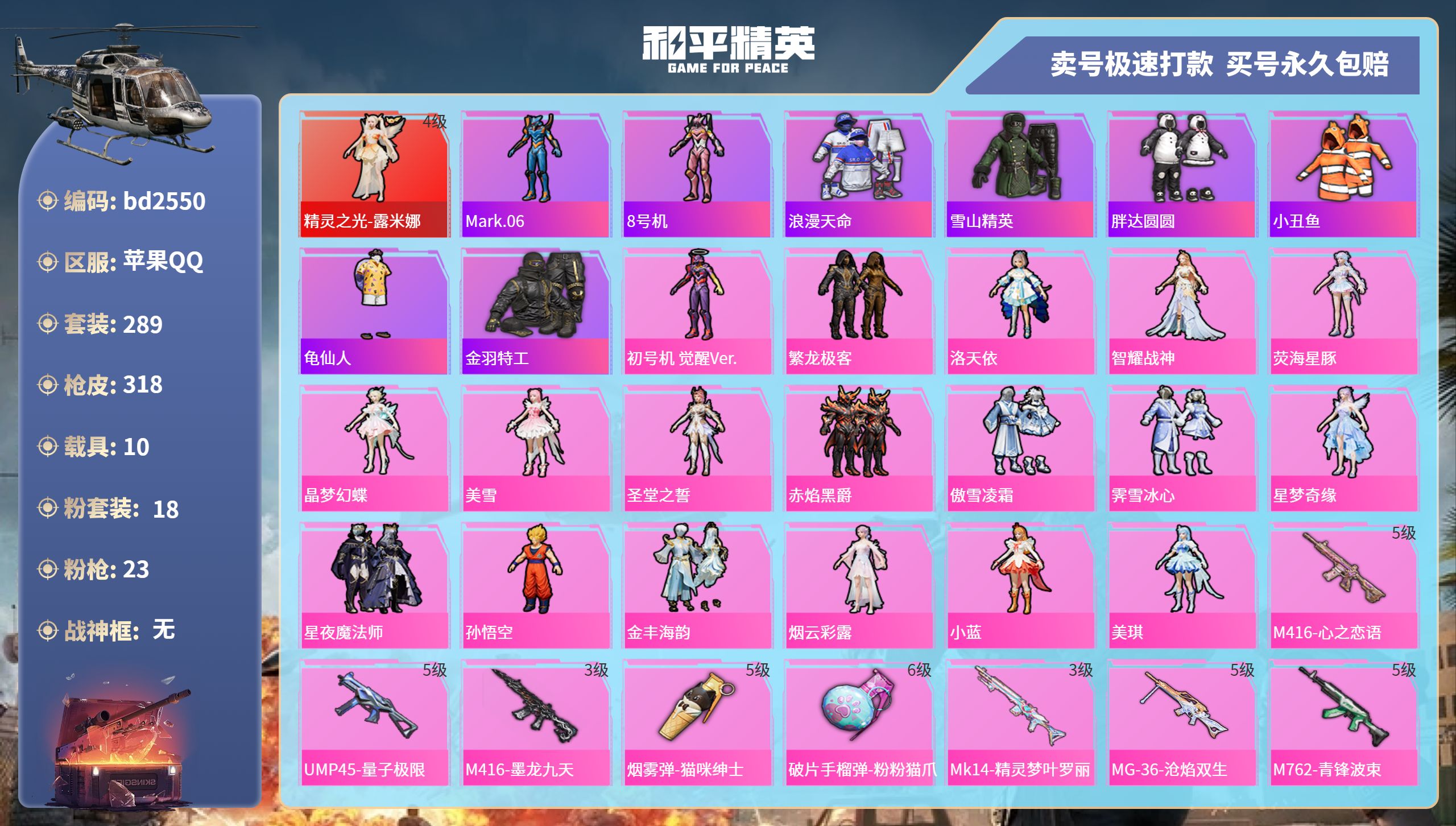 和平精英账号苹果QQ10载具-289套装-318枪皮-苹果手Q-11王牌印记-18粉装-23特效枪-10载具-热力值-2