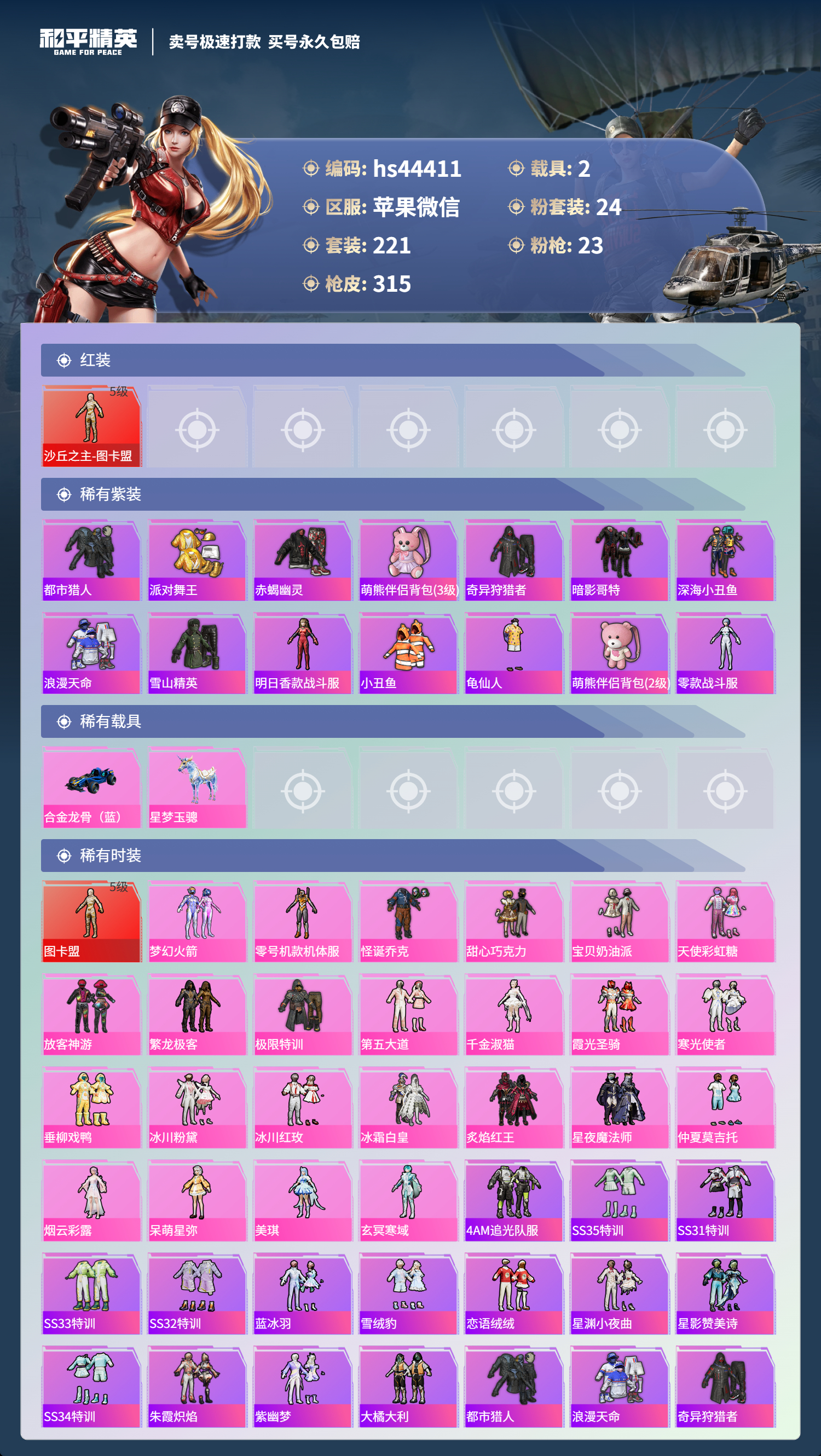 HPSJ3339075和平精英账号详情图5 HPSJ3339075和平精英账号详情图5