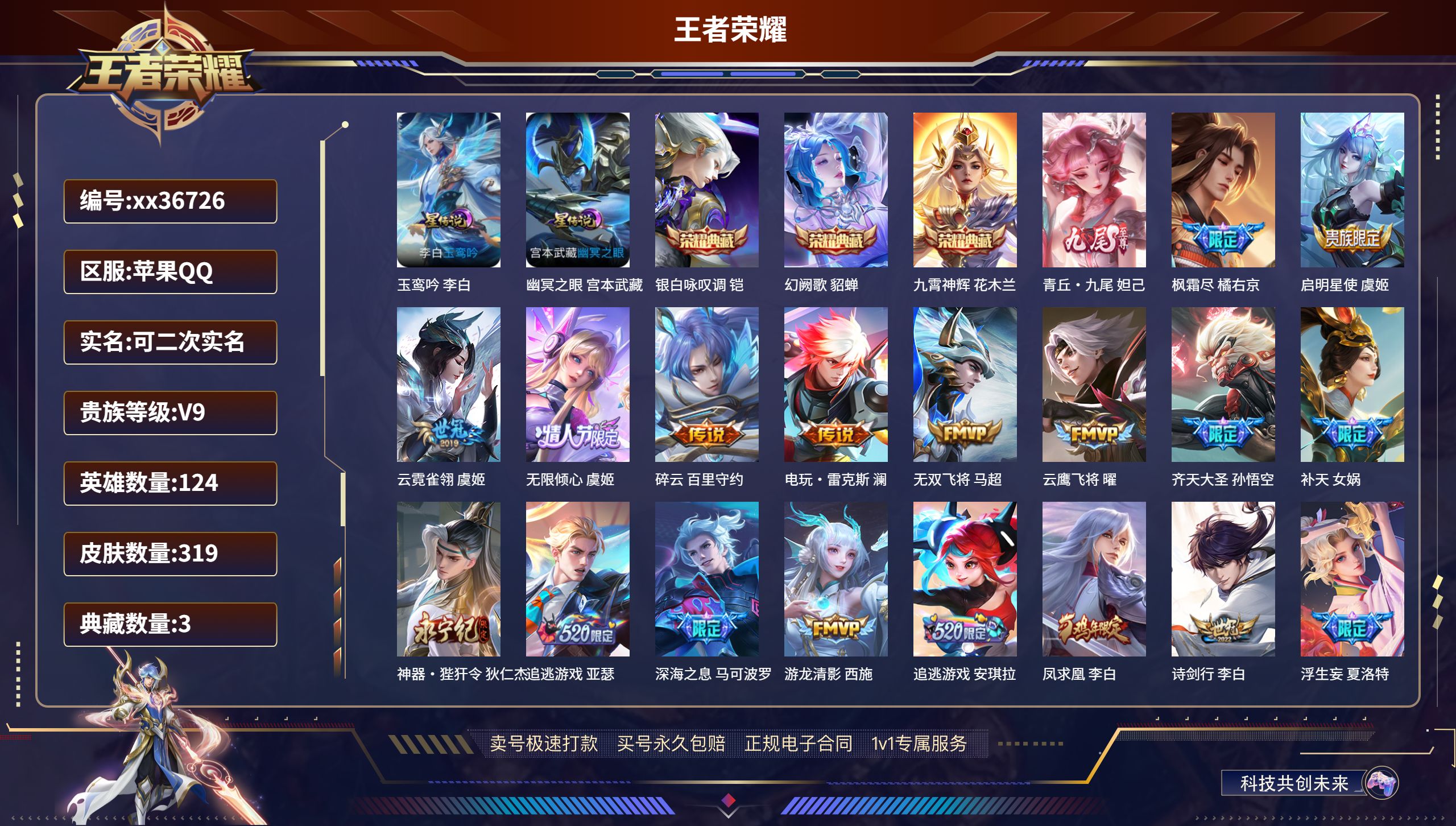 王者荣耀账号苹果QQ@36726 可二次 V9 贵族积分 苹果QQ/319皮肤/124英雄/3典藏/0珍品无双/1无双/