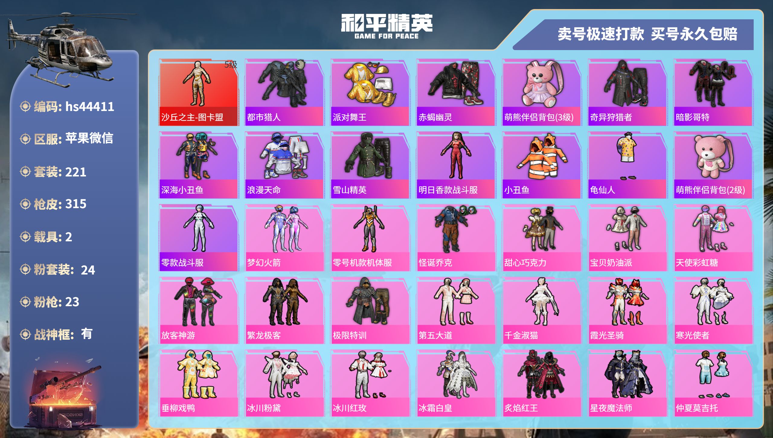 和平精英账号苹果微信hs44411 苹果微信-20王牌印记-有战神框-24粉装-23特效枪-2载具-热力值-221套装-