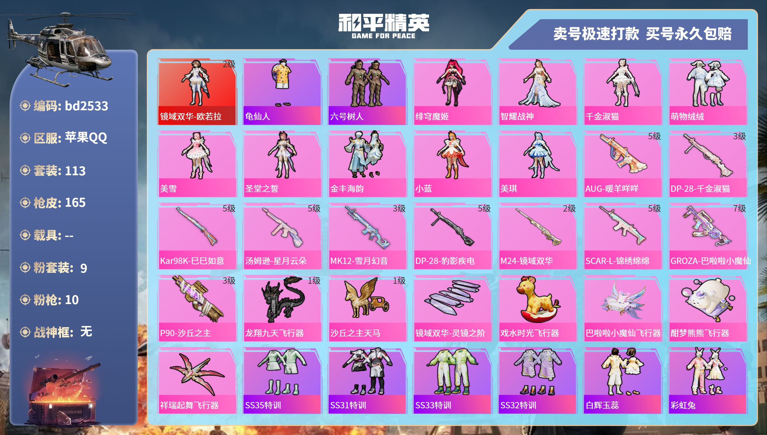 和平精英账号苹果QQ0载具-113套装-165枪皮-苹果手Q-8王牌印记-9粉装-10特效枪-0载具-56380热力值-