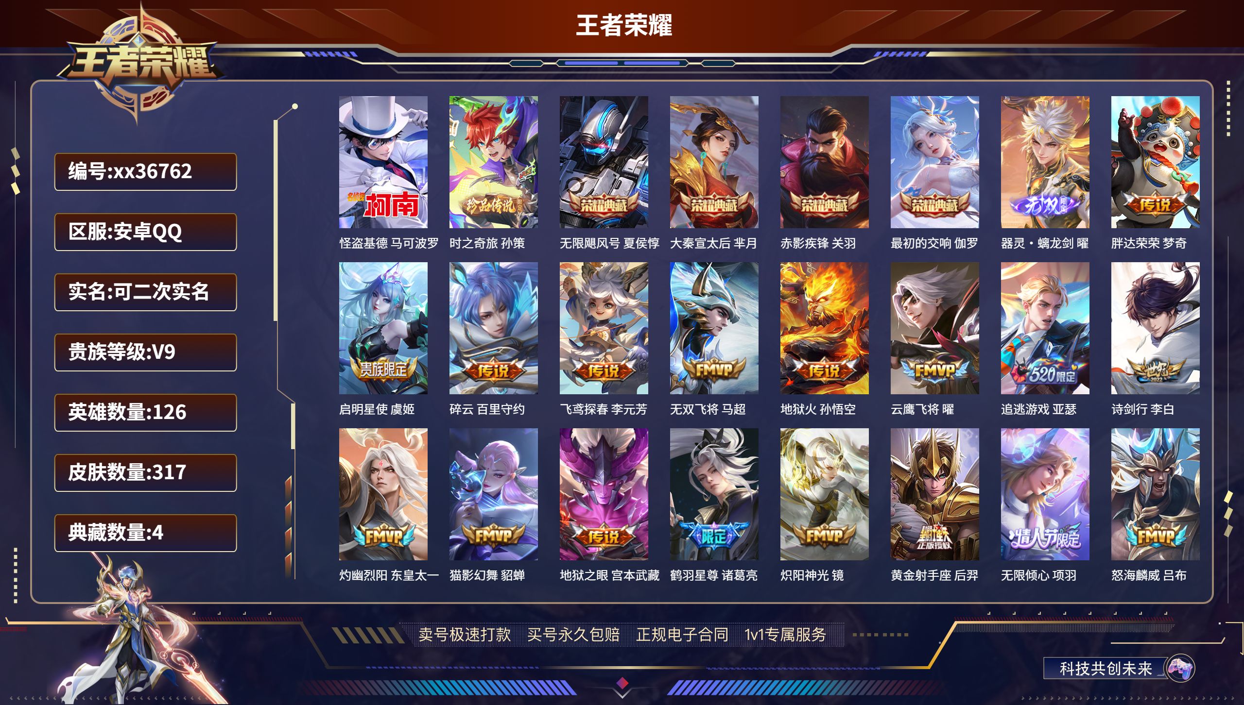 王者荣耀账号安卓QQ@36762 可二次 V9 贵族积分 安卓QQ/317皮肤/126英雄/4典藏/0珍品无双/1无双/