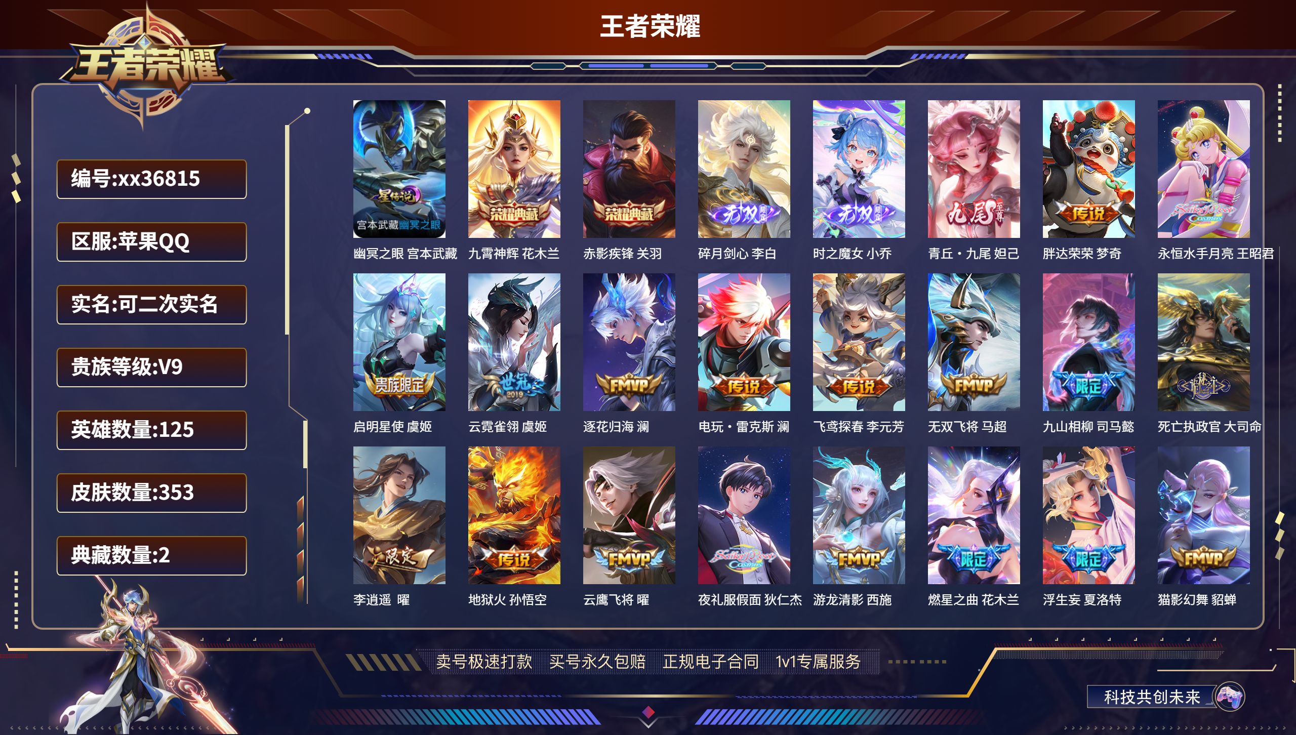 王者荣耀账号苹果QQ@36815 可二次 V9 贵族积分 苹果QQ/353皮肤/125英雄/2典藏/0珍品无双/3无双/