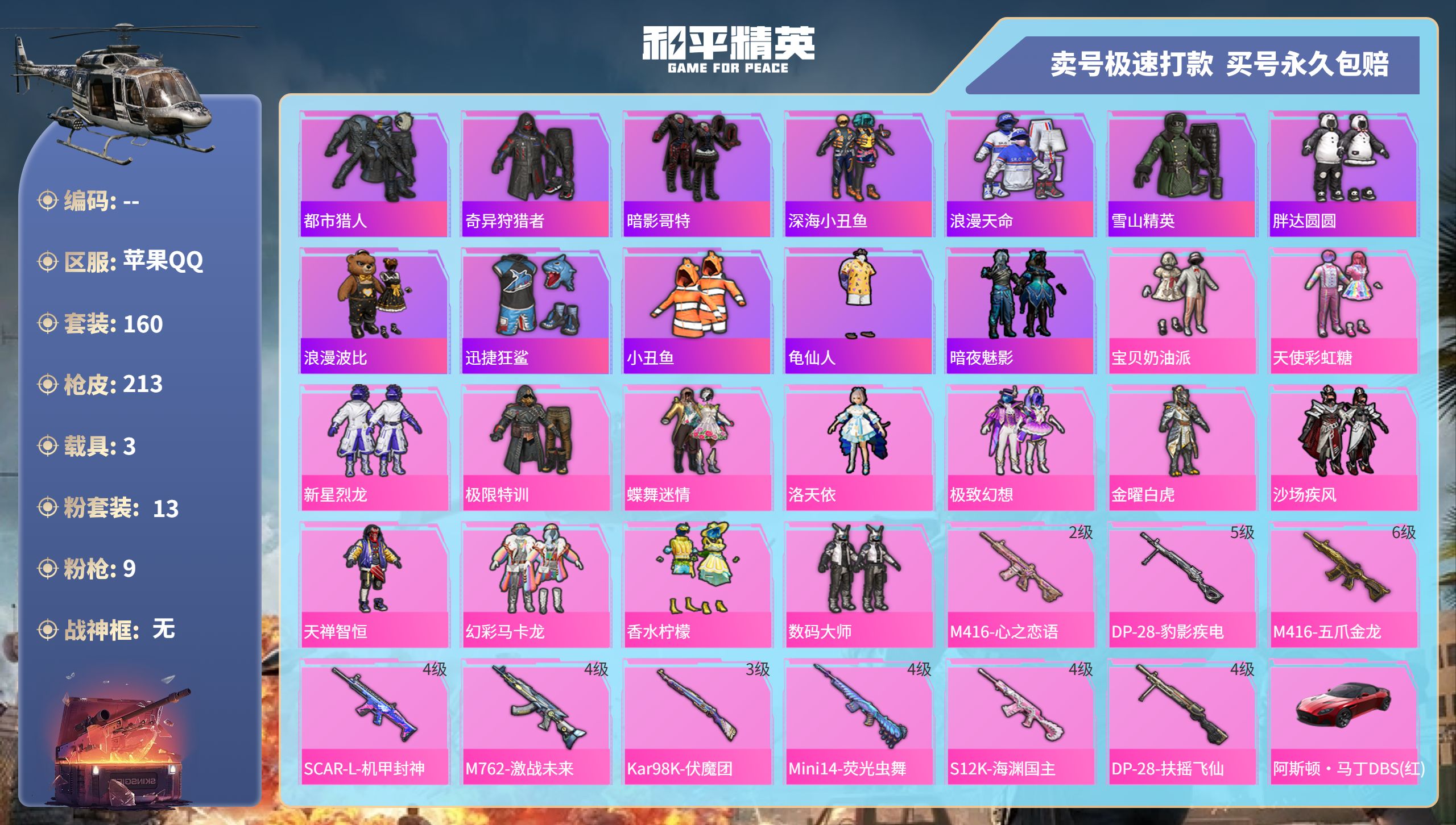 和平精英账号苹果QQ3载具-160套装-213枪皮-苹果手Q-10王牌印记-13粉装-9特效枪-3载具-81223热力值