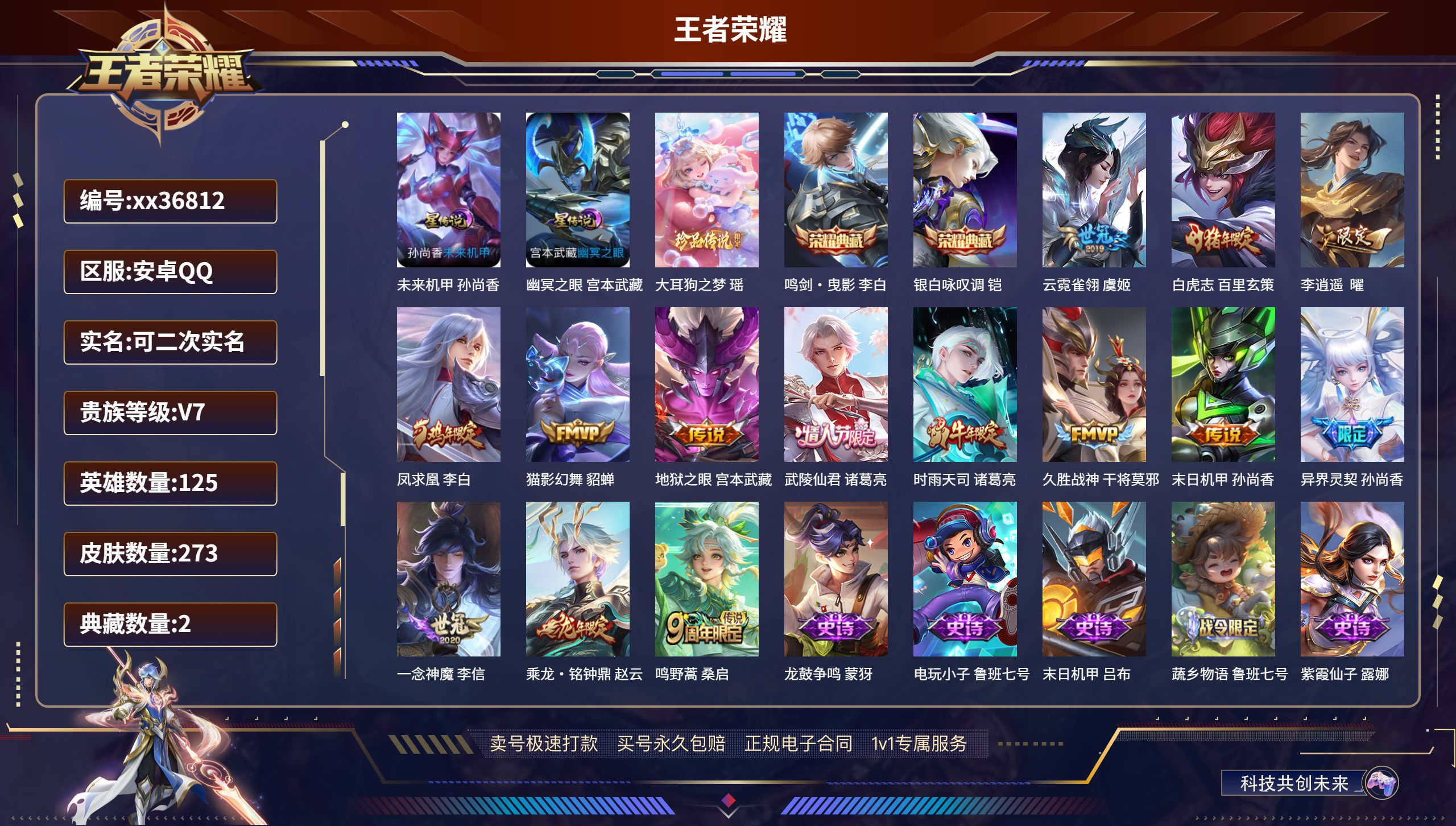 王者荣耀账号安卓QQ@36812 可二次 V7 贵族积分46463 安卓QQ/273皮肤/125英雄/2典藏/0珍品无双
