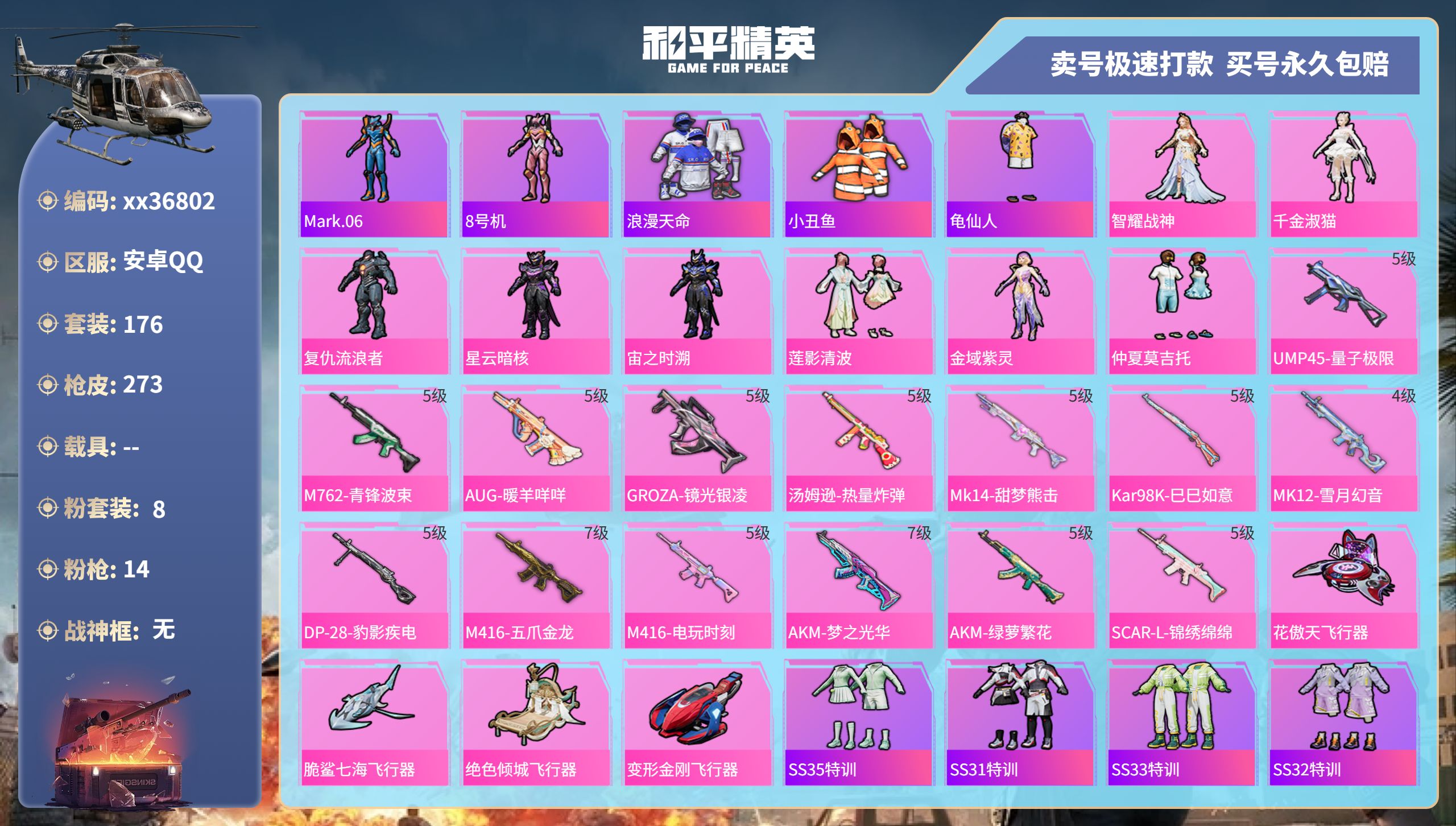 和平精英账号安卓QQ@36802 不包人脸 安卓手Q-15王牌印记-8粉装-14特效枪-0载具-92767热力值-176