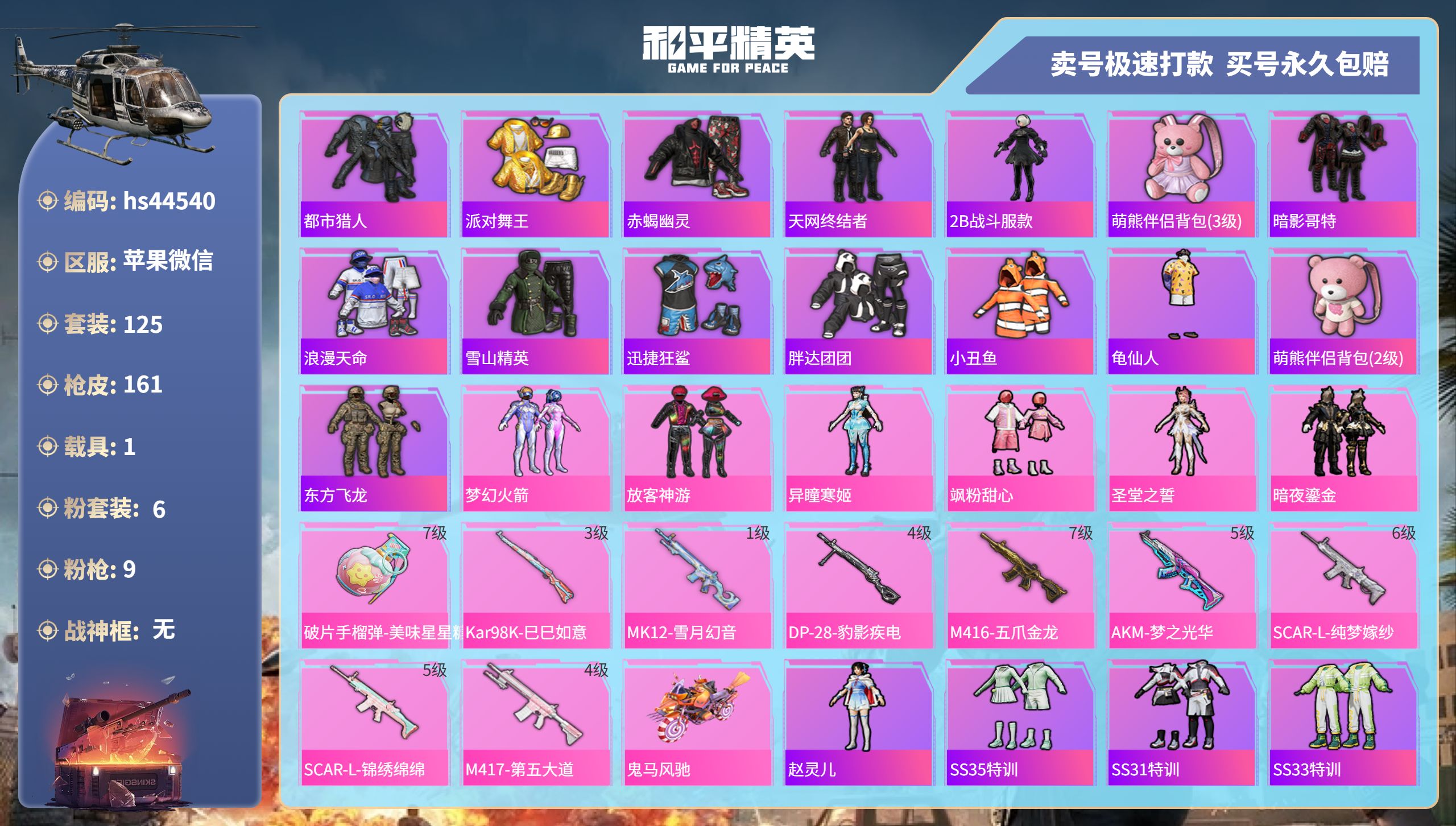 和平精英账号苹果微信 苹果微信-8王牌印记-6粉装-9特效枪-1载具-54692热力值-125套装-161枪皮-4卓越印