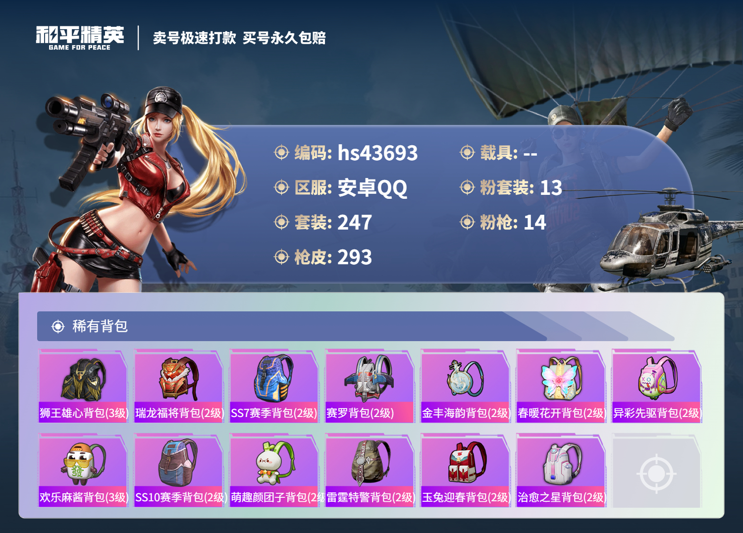 HPSJ3340037和平精英账号详情图12