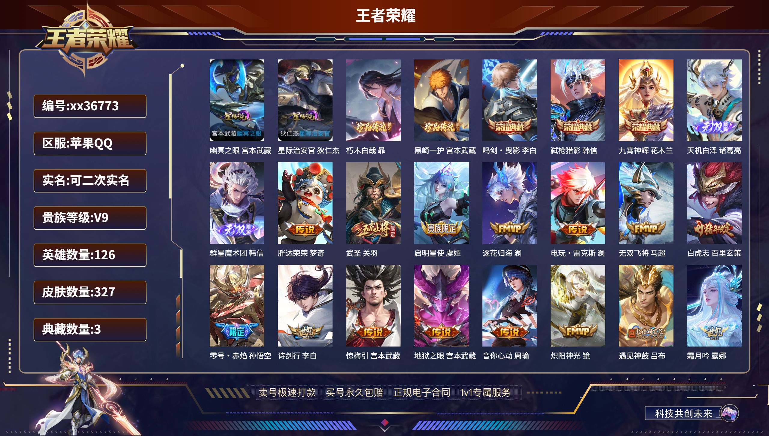 王者荣耀账号苹果QQ@36773 可二次 V9 贵族积分 苹果QQ/327皮肤/126英雄/3典藏/0珍品无双/2无双/