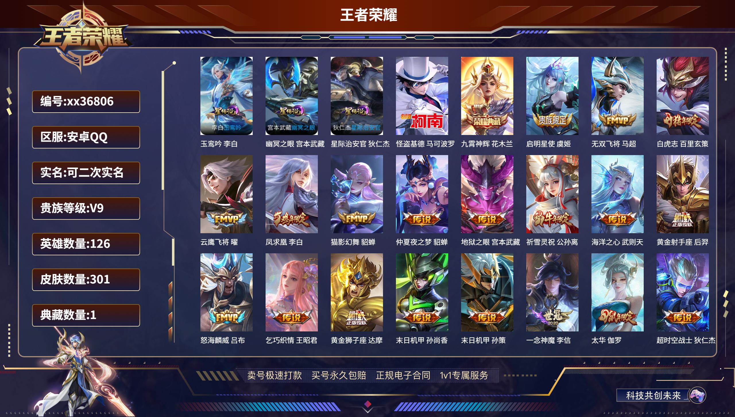 王者荣耀账号安卓QQ@36806 可二次 V9 贵族积分 安卓QQ/301皮肤/126英雄/1典藏/0珍品无双/0无双/