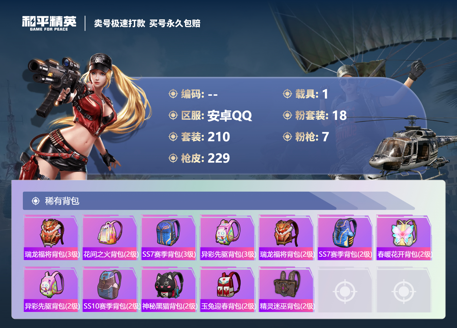 HPSJ3322034和平精英账号详情图11