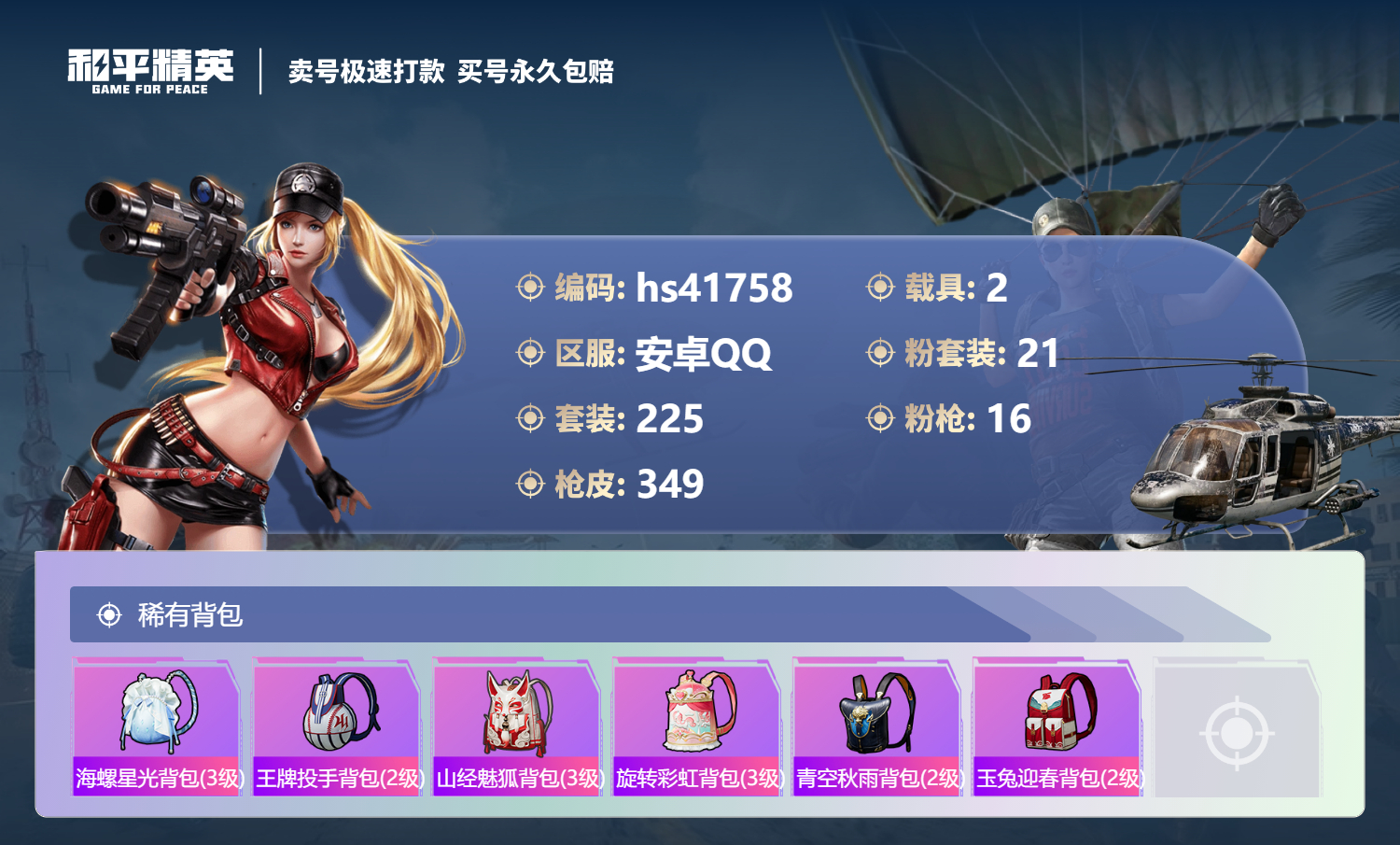 HPSJ3323940和平精英账号详情图13