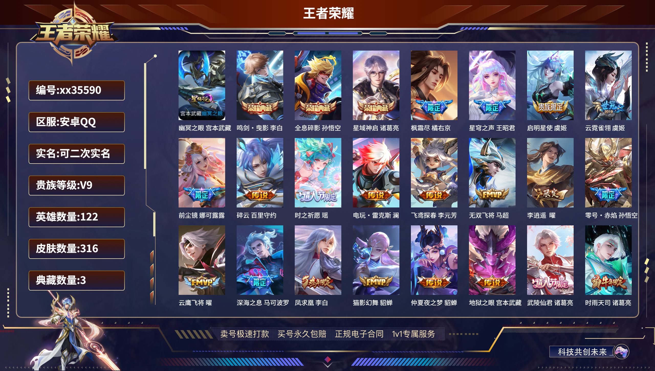 王者荣耀账号安卓QQ@35590 可二次 V9 贵族积分 安卓QQ/316皮肤/122英雄/3典藏/0珍品无双/0无双/