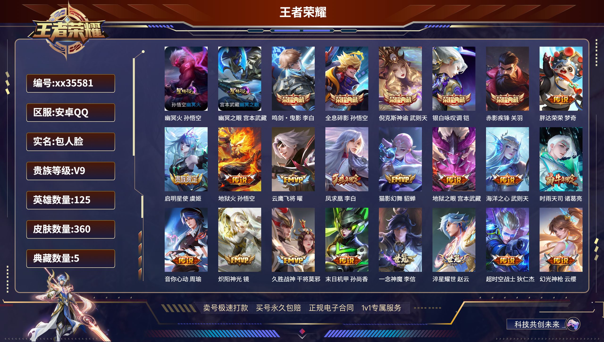 王者荣耀账号安卓QQ@35581 包人脸 V9 贵族积分 安卓QQ/360皮肤/125英雄/5典藏/0珍品无双/0无双/