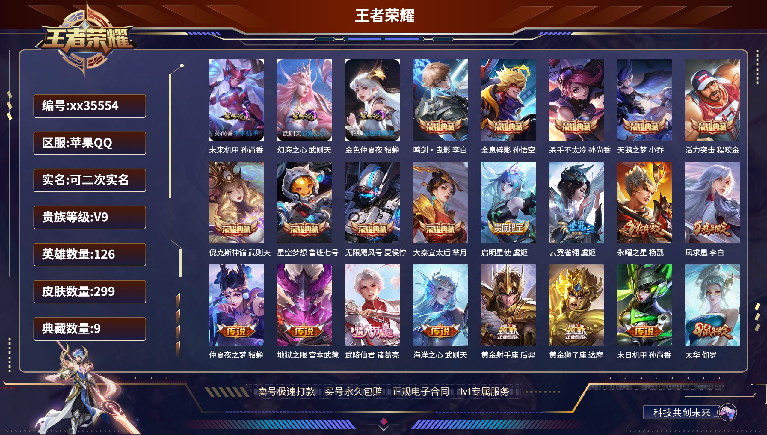 王者荣耀账号苹果QQ@35554 可二次 V9 贵族积分 苹果QQ/299皮肤/126英雄/9典藏/0珍品无双/0无双/
