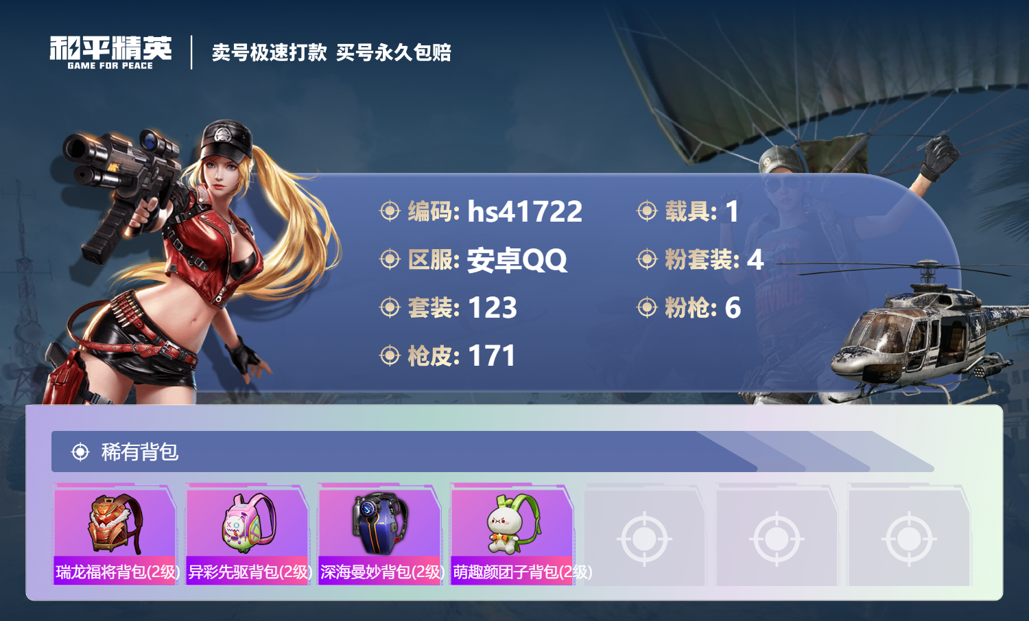 HPSJ3323953和平精英账号详情图9 HPSJ3323953和平精英账号详情图9