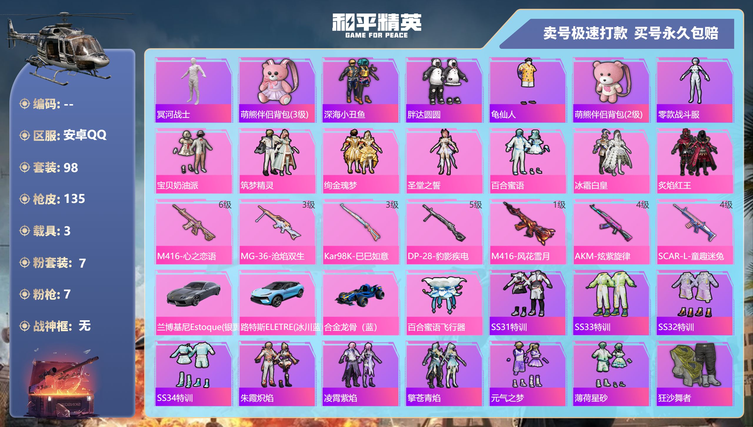 和平精英账号安卓QQ 安卓手Q-13王牌印记-7粉装-7特效枪-3载具-51282热力值-98套装-135枪皮-1卓越印