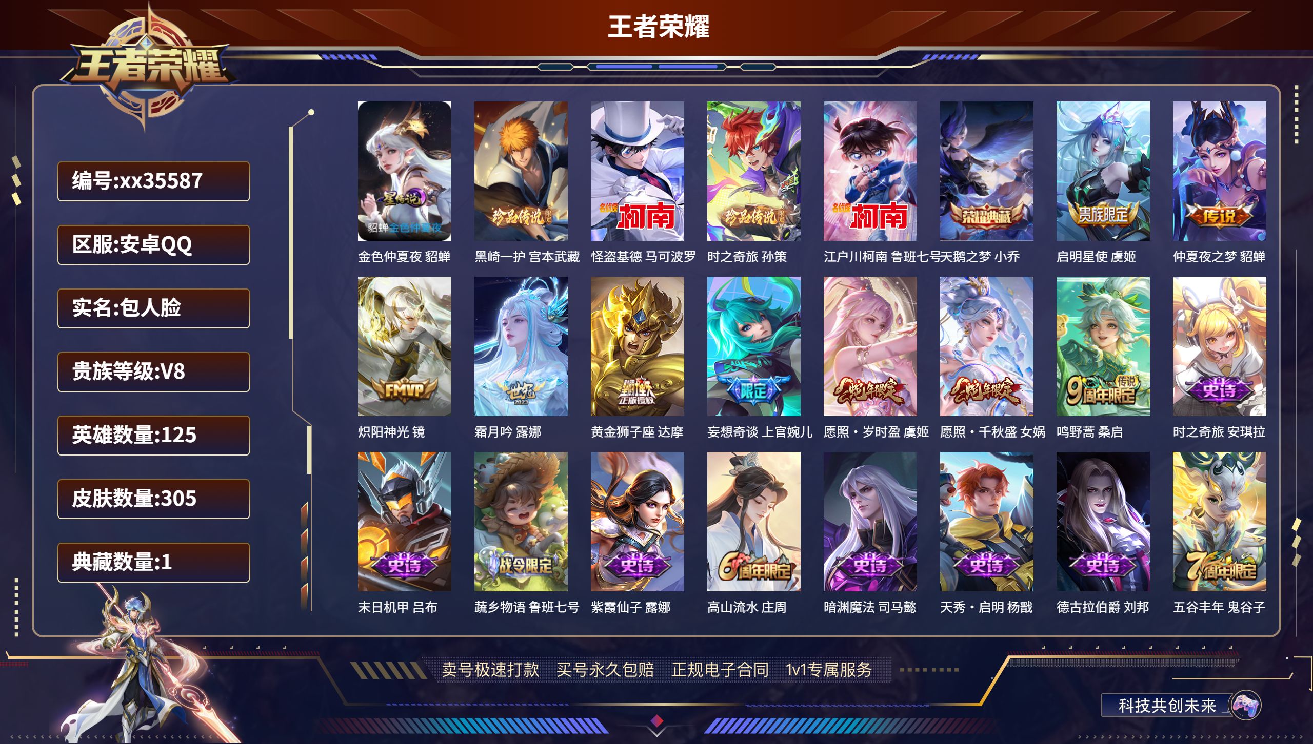 王者荣耀账号安卓QQ@35587 包人脸 V8 贵族积分50139 安卓QQ/305皮肤/125英雄/1典藏/0珍品无双