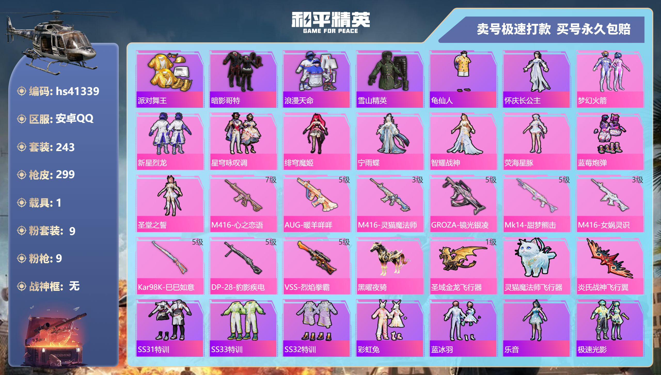 和平精英账号安卓QQ 安卓手Q-19王牌印记-9粉装-9特效枪-1载具-93463热力值-243套装-299枪皮-4卓越
