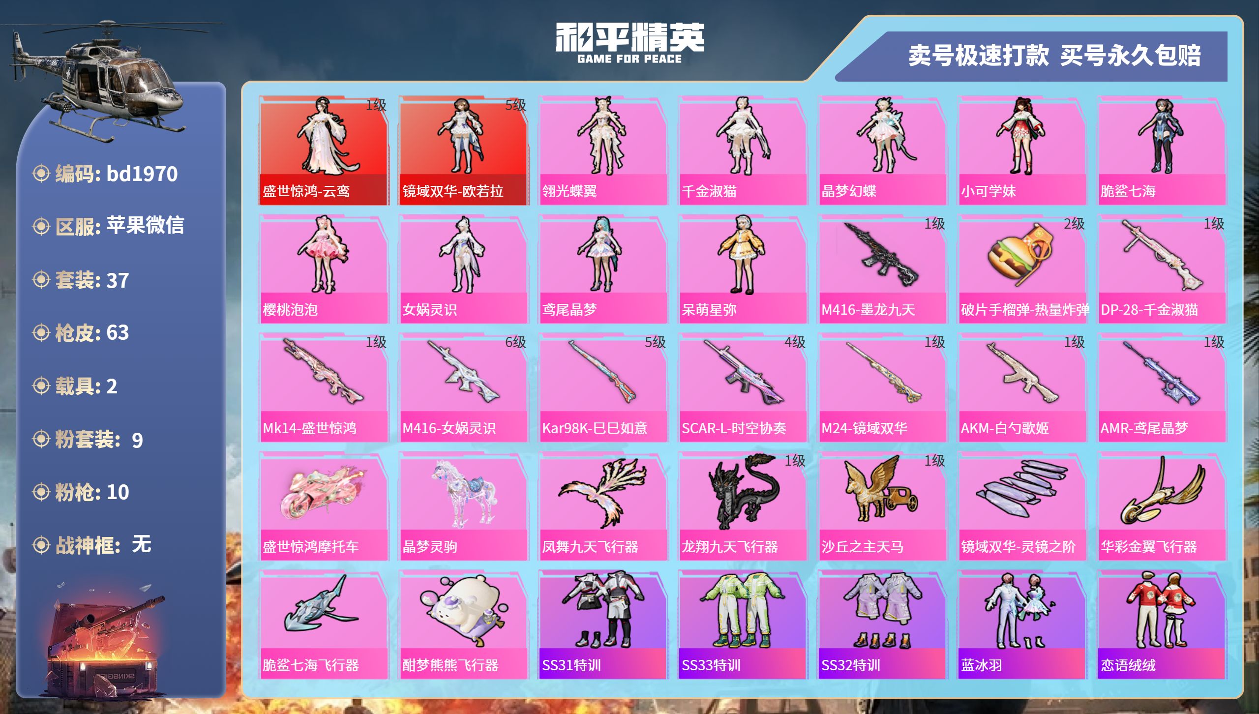 和平精英账号苹果微信2载具-37套装-63枪皮-苹果微信-1王牌印记-9粉装-10特效枪-2载具-34768热力值-37