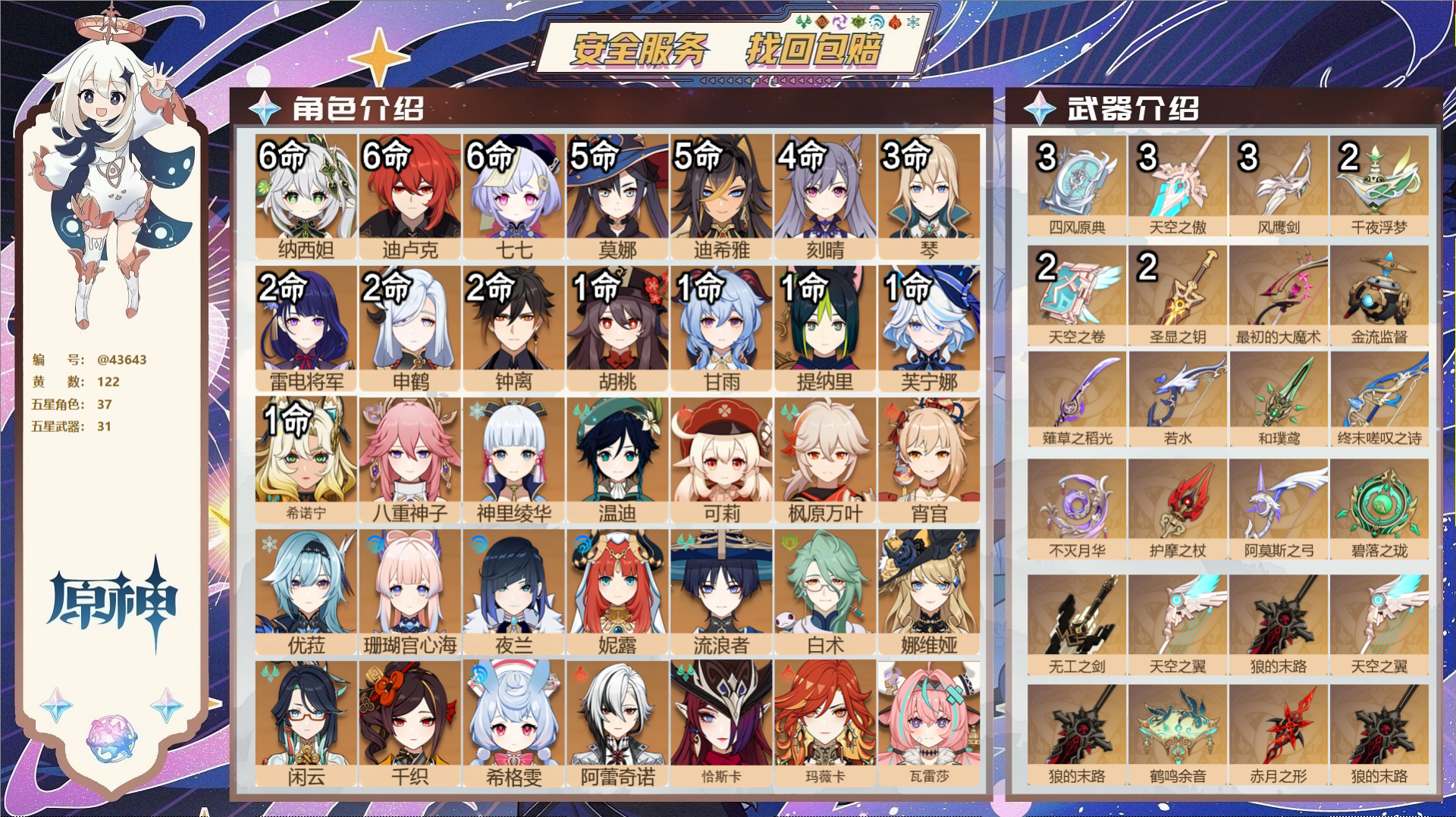 原神账号官服 天空岛@43643 邮箱不出售 送TAP 冒险等级60级 女主 122黄 37个五星角色 31个五星武器 