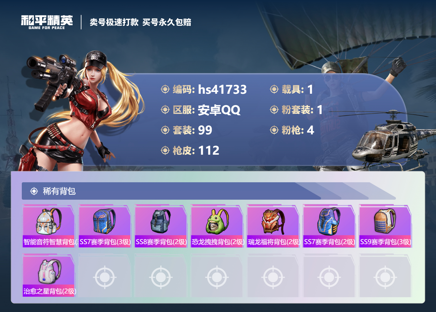 HPSJ3323944和平精英账号详情图8 HPSJ3323944和平精英账号详情图8