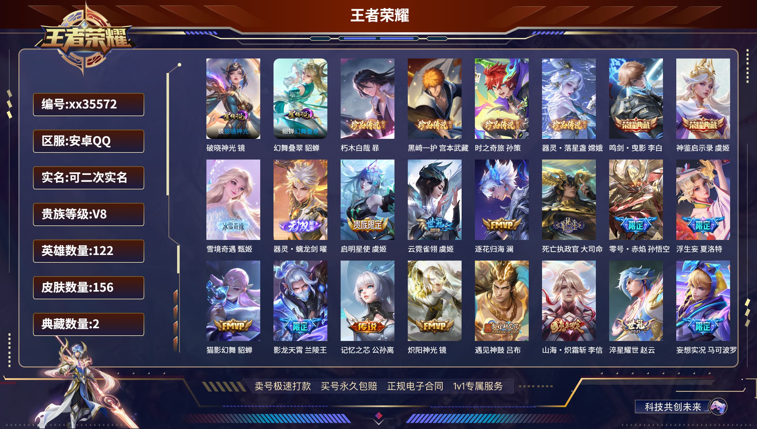 王者荣耀账号安卓QQ@35572 可二次 V8 贵族积分71573 安卓QQ/156皮肤/122英雄/2典藏/0珍品无双