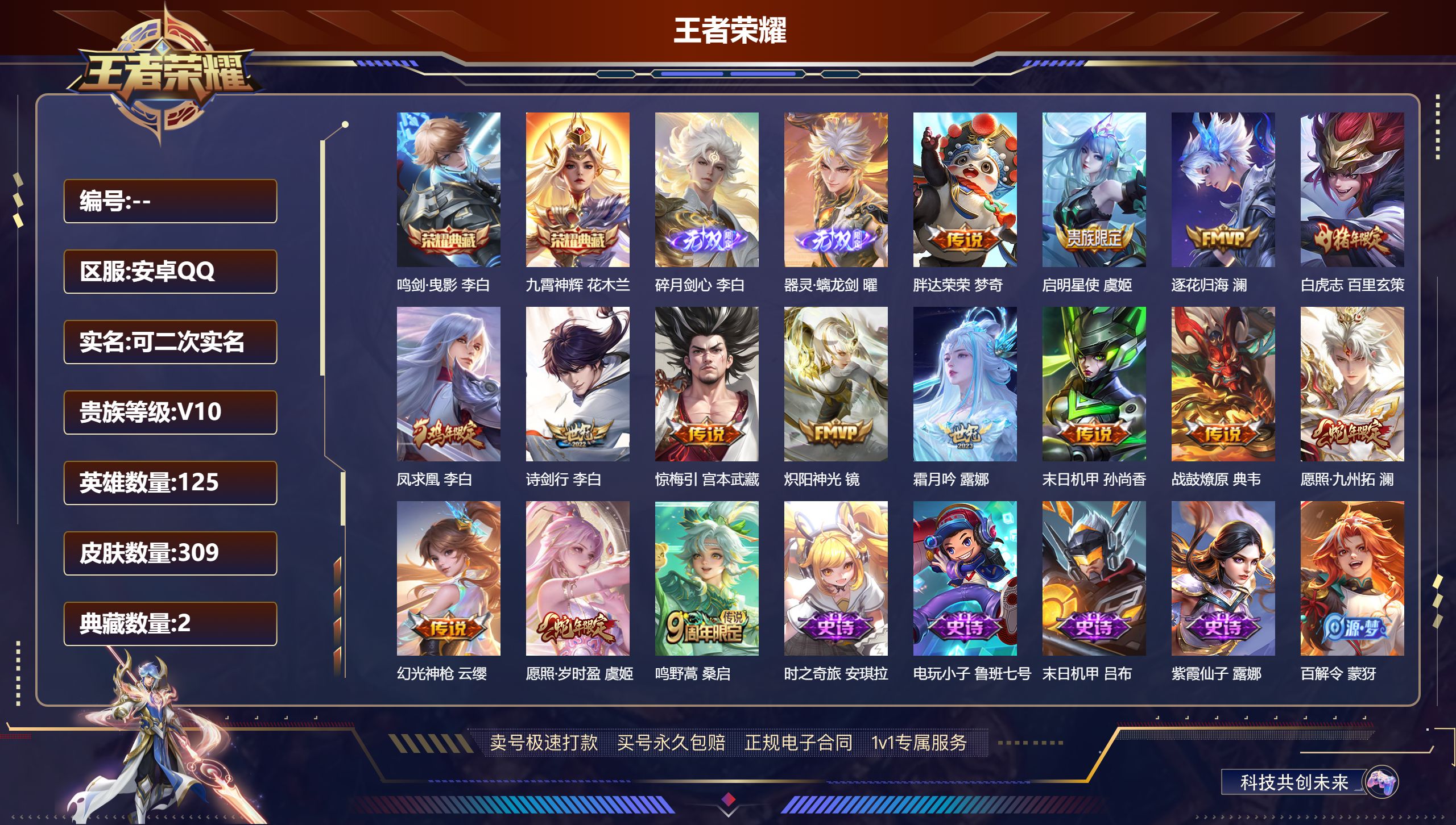 王者荣耀账号安卓QQ125英雄-309皮肤-安卓QQ/V10/绝世王者/309皮肤/125英雄/2典藏/0珍品无双/2无