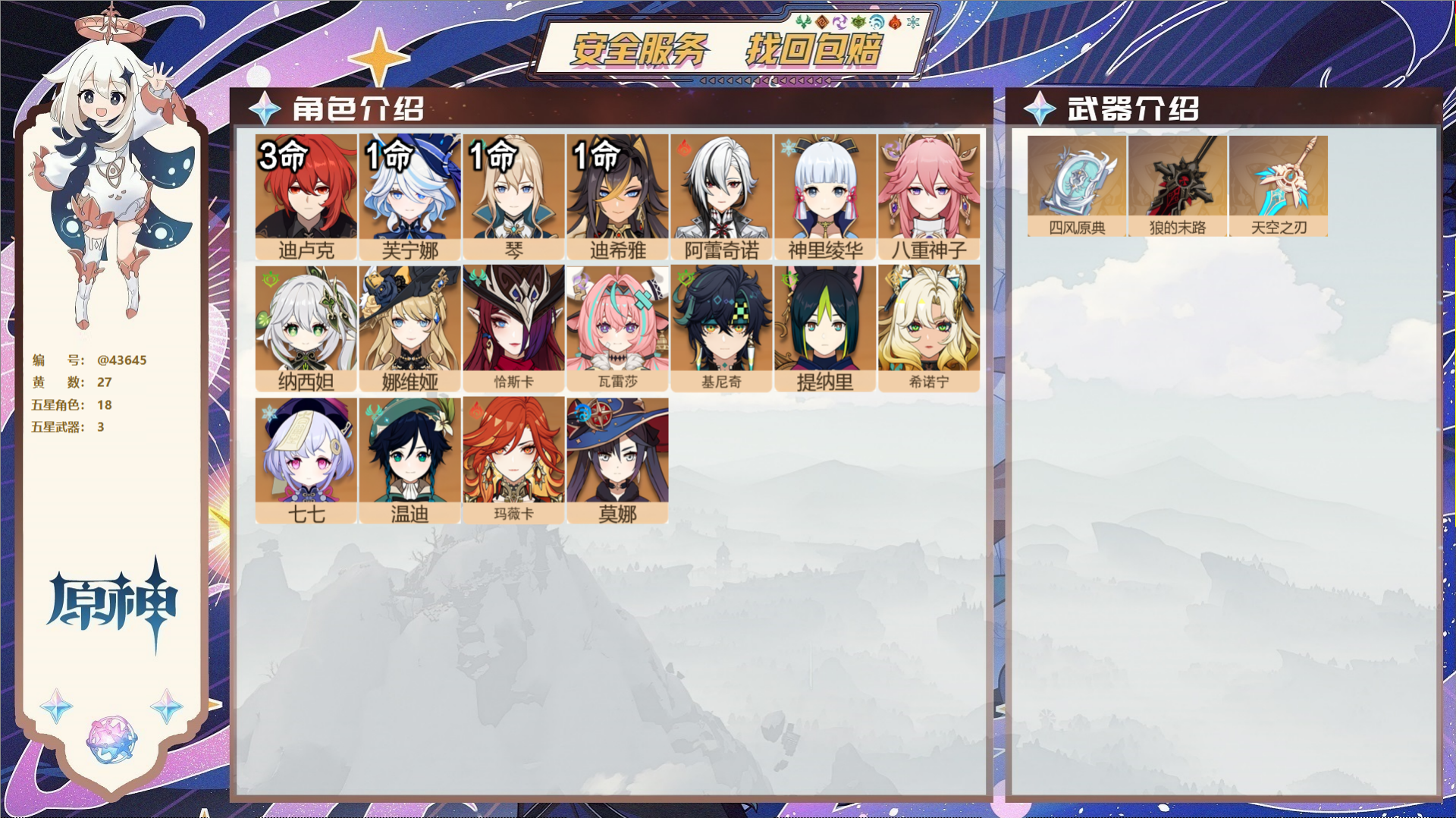 原神账号官服 天空岛@43645 未绑定邮箱  冒险等级58级 女主 27黄 18个五星角色 3个五星武器 纠缠之源0-