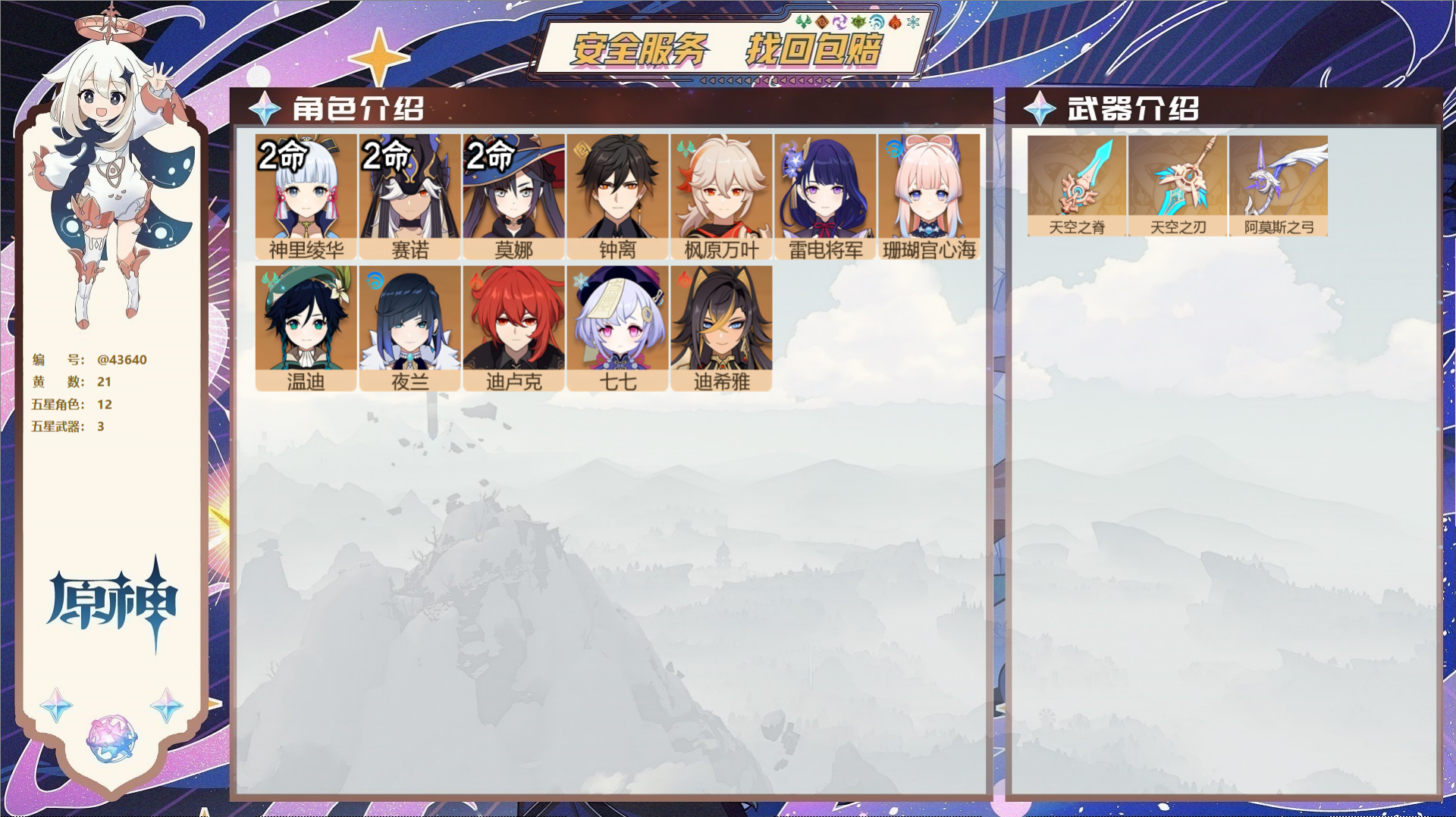 原神账号官服 天空岛@43640 邮箱不出售  冒险等级56级 女主 21黄 12个五星角色 3个五星武器 纠缠之源0-