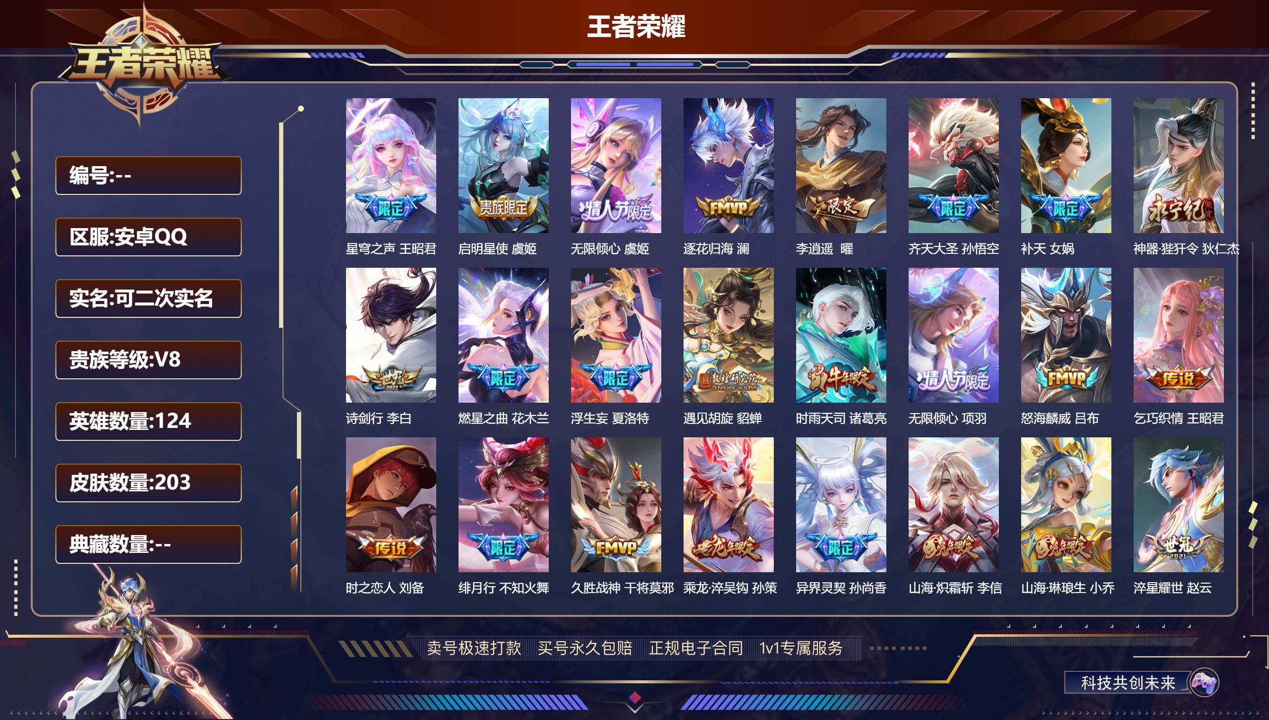 王者荣耀账号安卓QQ124英雄-203皮肤-安卓QQ/永恒钻石/203皮肤/124英雄/0典藏/0珍品无双/0无双/0珍
