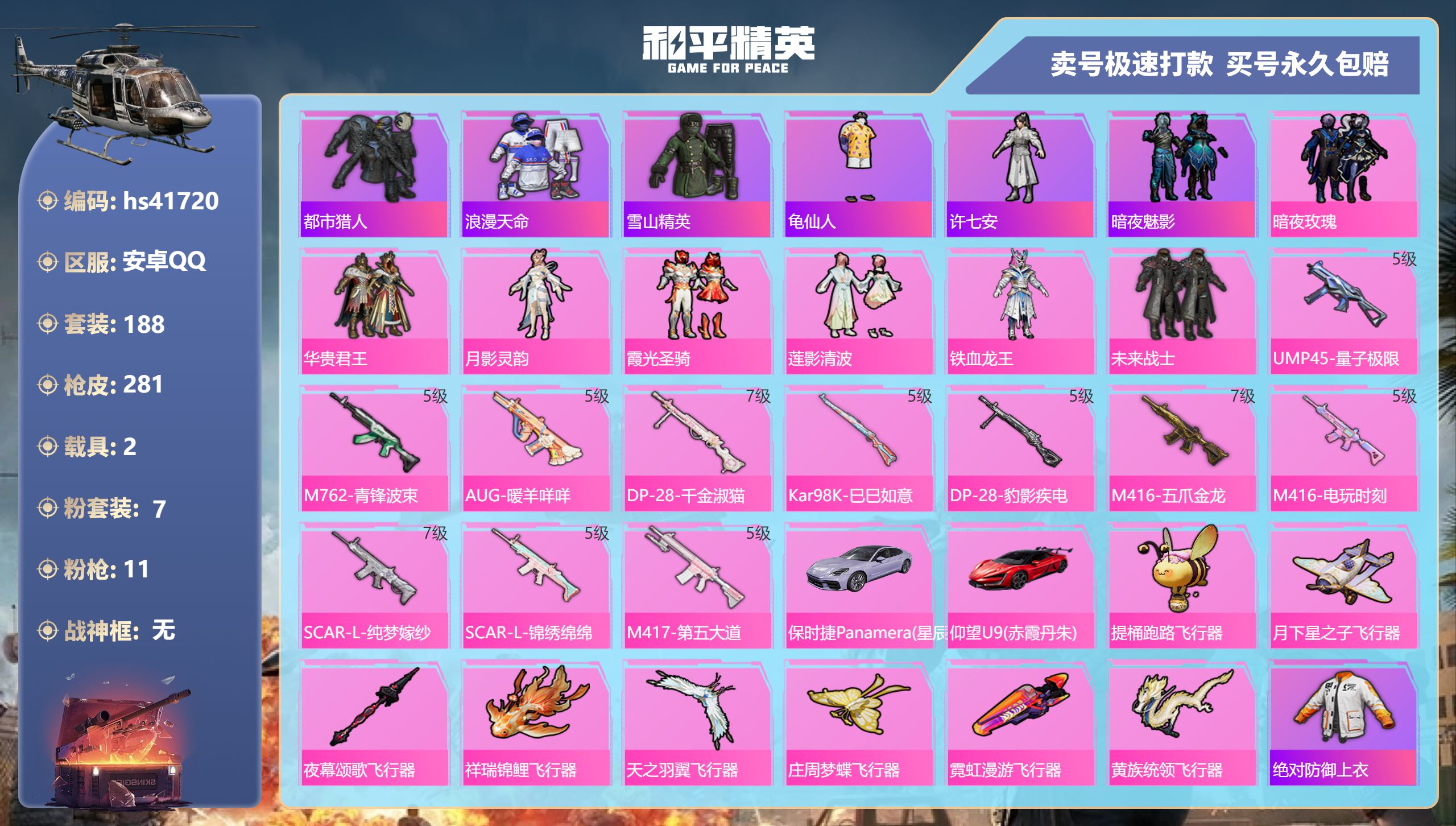 和平精英账号安卓QQ 安卓手Q-16王牌印记-7粉装-11特效枪-2载具-90527热力值-188套装-281枪皮-5卓