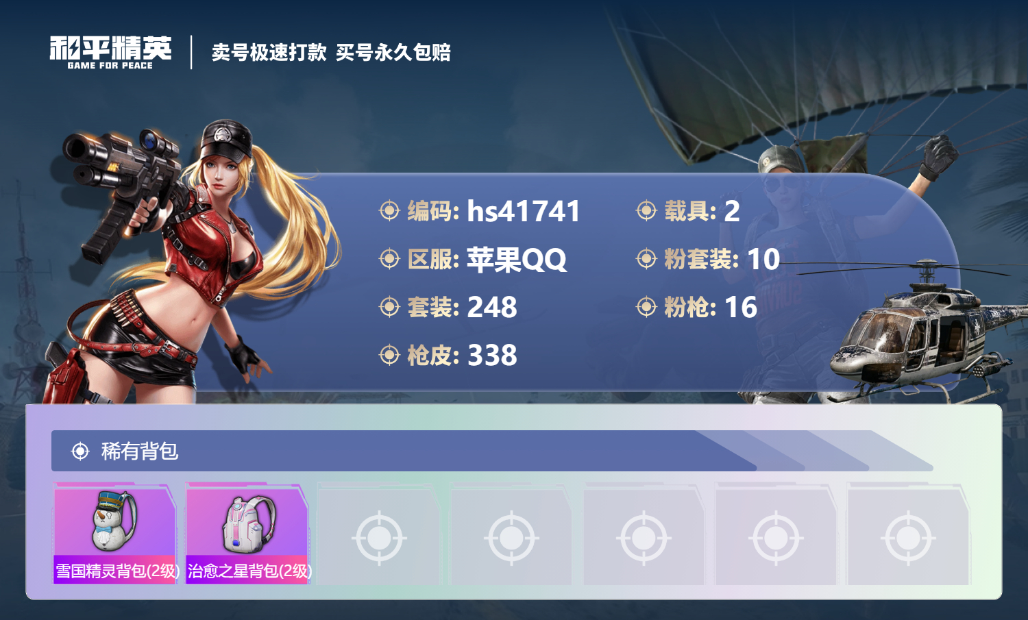 HPSJ3323938和平精英账号详情图13