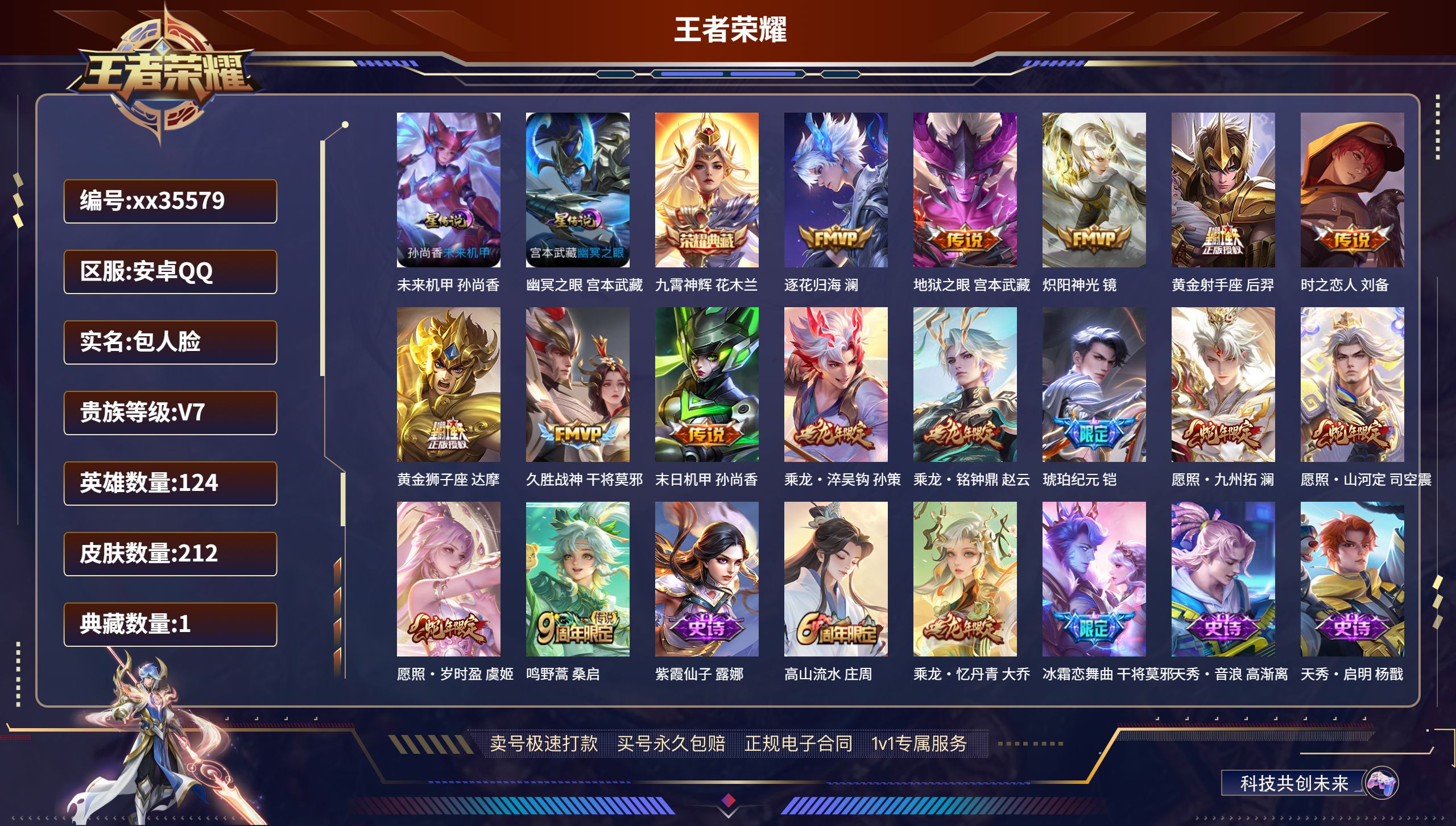 王者荣耀账号安卓QQ@35579 包人脸 V7 贵族积分29602 安卓QQ/212皮肤/124英雄/1典藏/0珍品无双