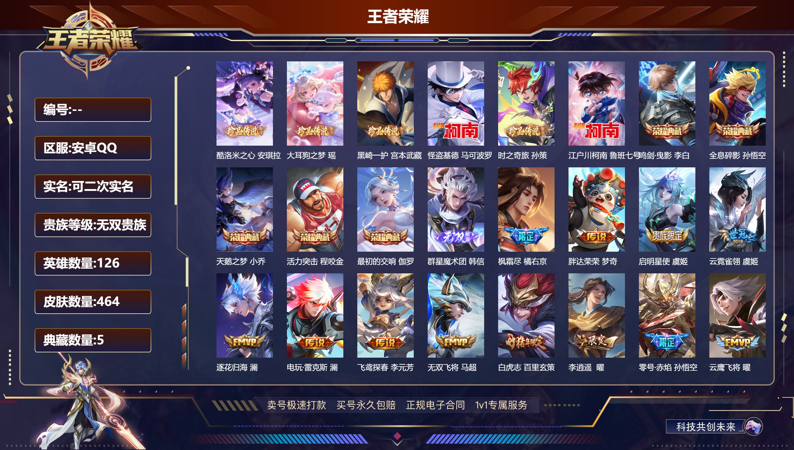王者荣耀账号安卓QQ126英雄-464皮肤-安卓QQ/绝世王者/464皮肤/126英雄/5典藏/1珍品无双/1无双/6珍