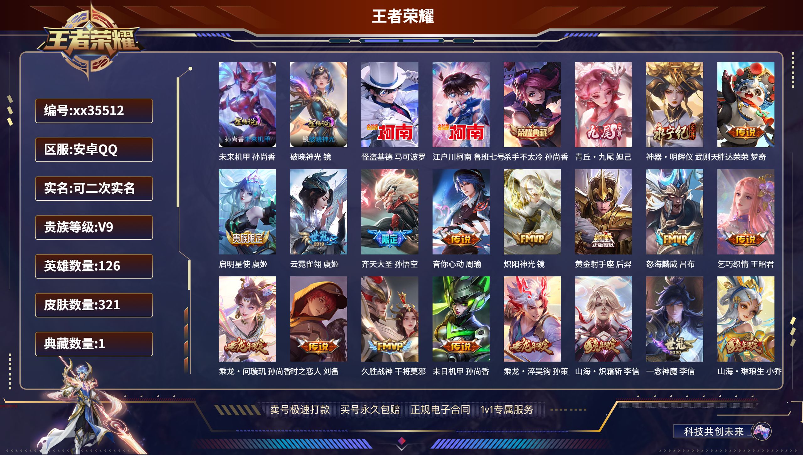 王者荣耀账号安卓QQ@35512 可二次 V9 贵族积分 安卓QQ/321皮肤/126英雄/1典藏/0珍品无双/2无双/