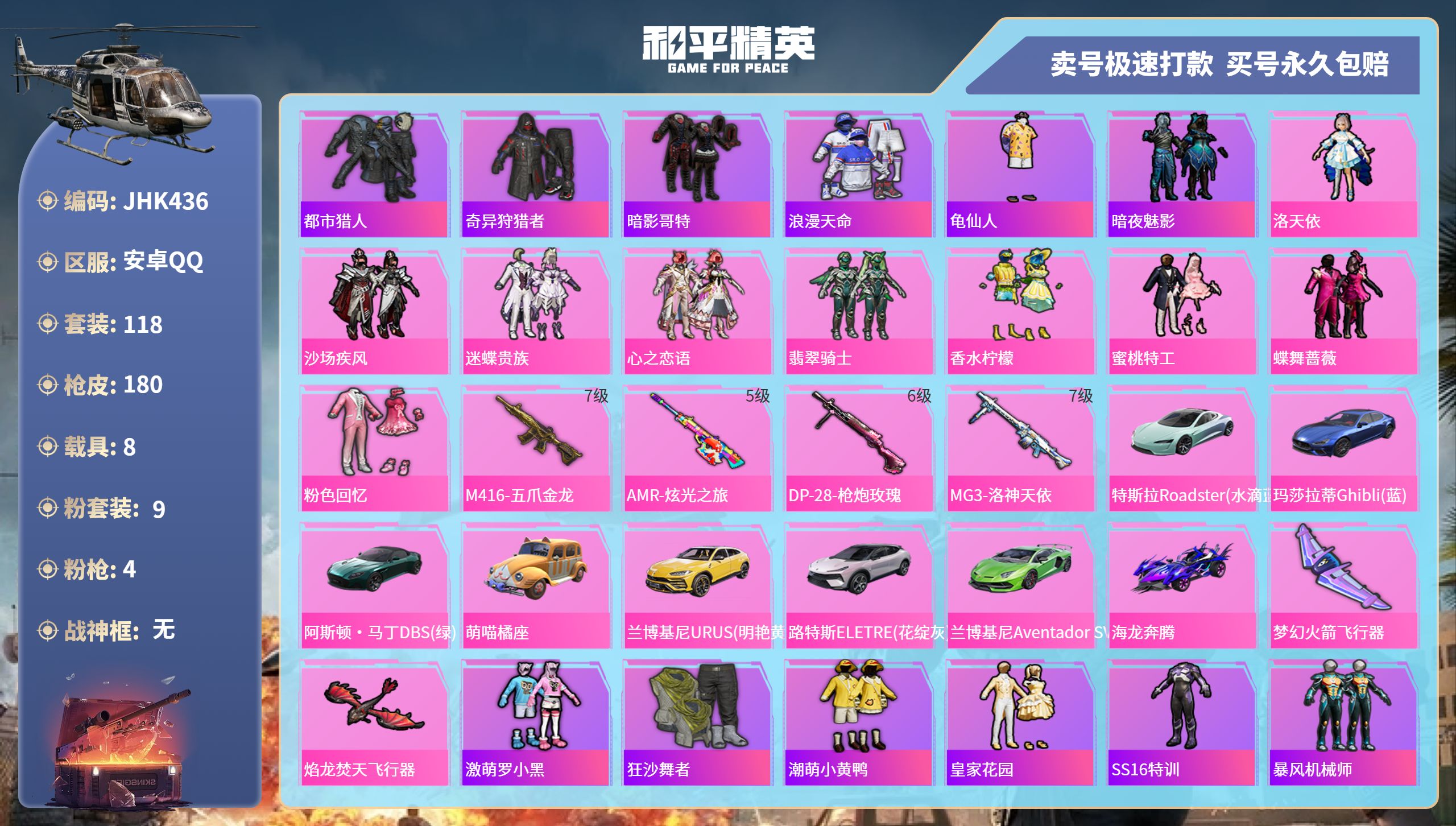 和平精英账号安卓QQ8载具-118套装-180枪皮-安卓手Q-10王牌印记-9粉装-4特效枪-8载具-69962热力值-