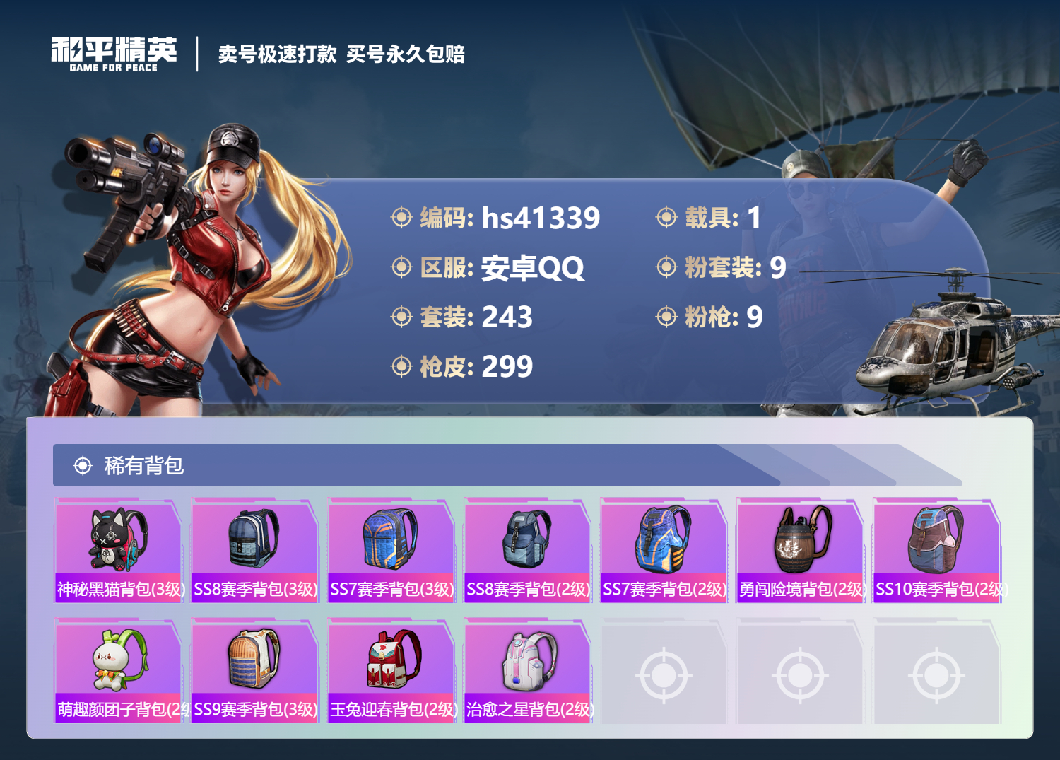 HPSJ3321806和平精英账号详情图12 HPSJ3321806和平精英账号详情图12