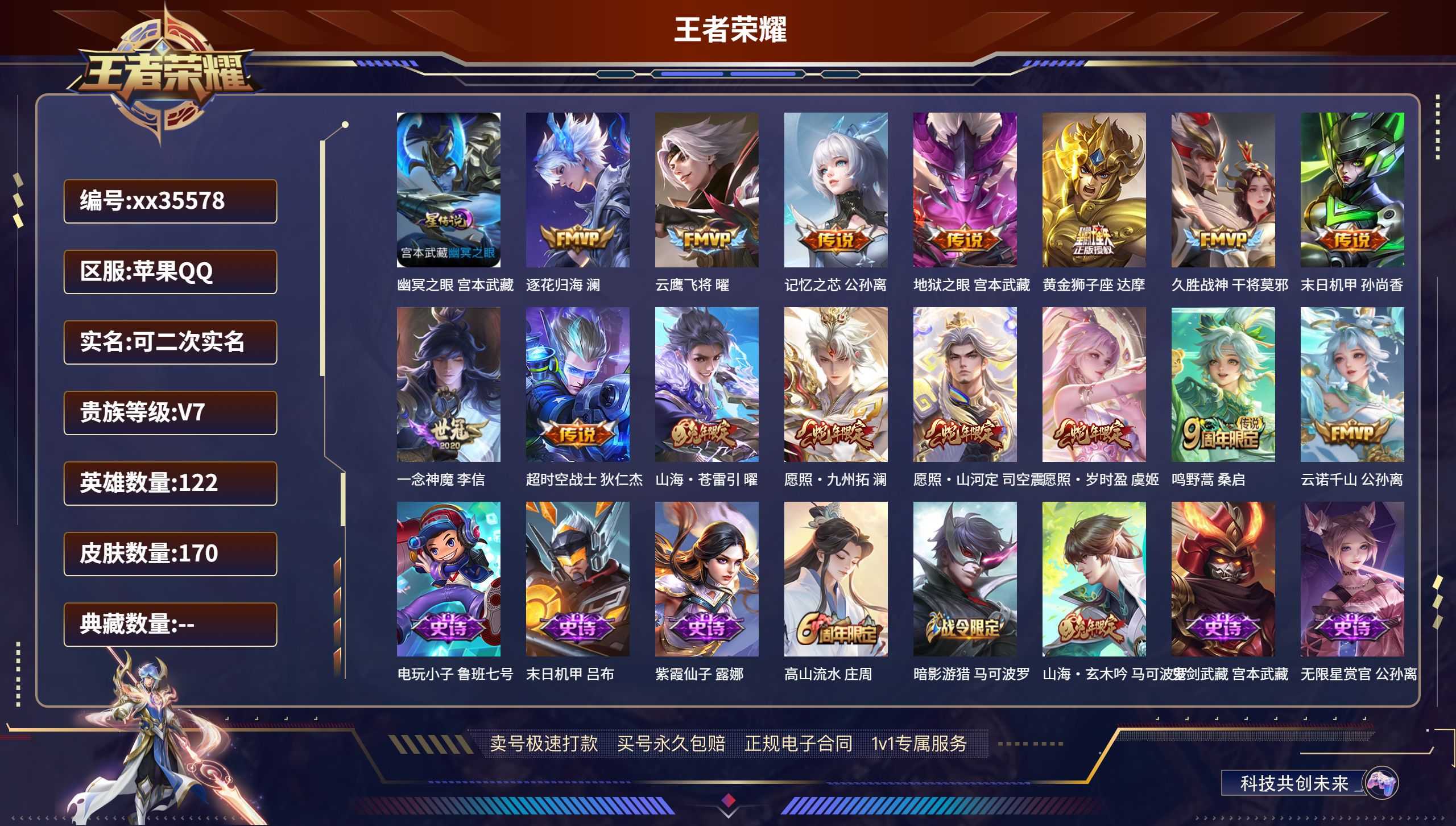 王者荣耀账号苹果QQ@35578 可二次 V7 贵族积分29935 苹果QQ/170皮肤/122英雄/0典藏/0珍品无双