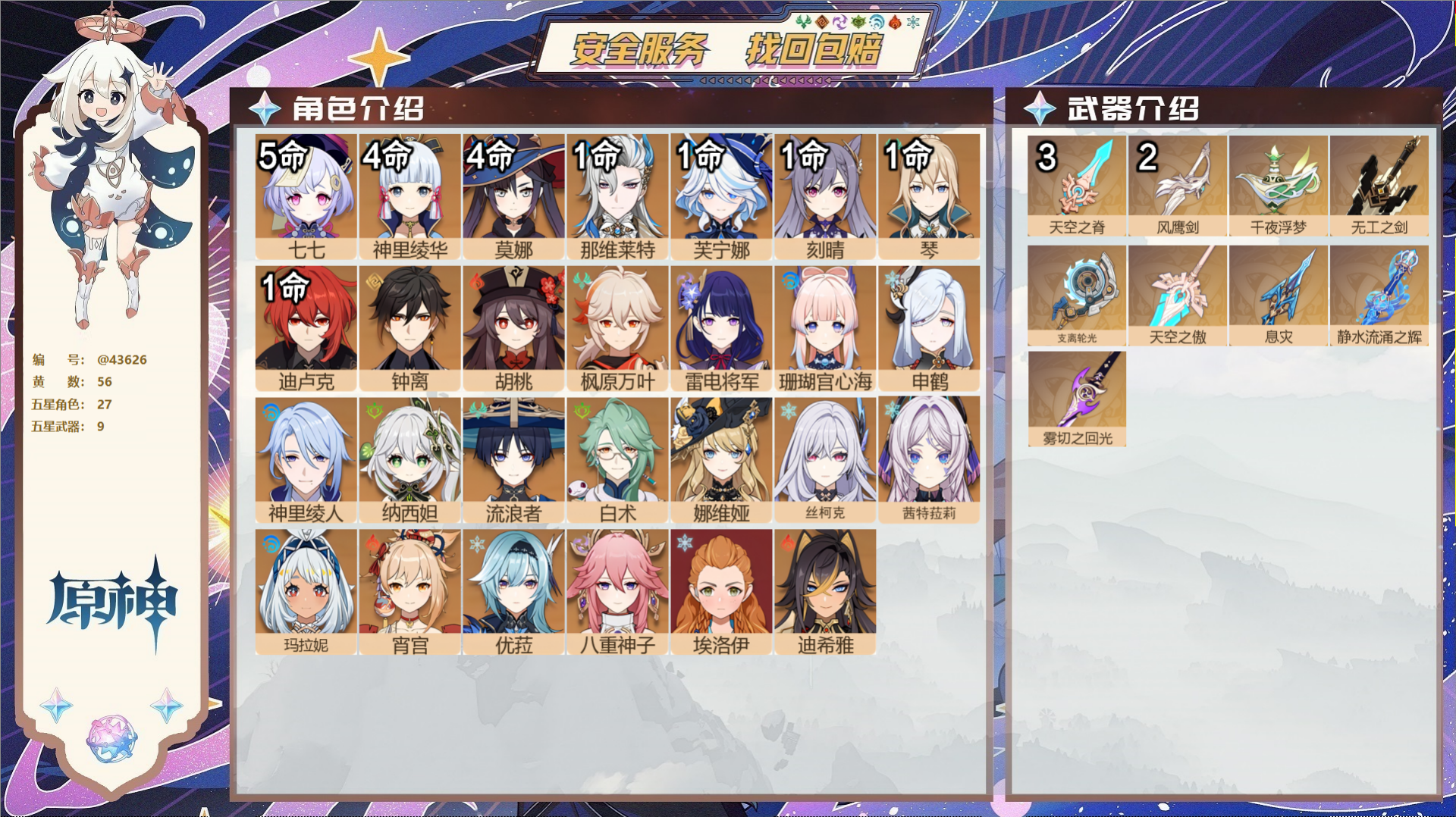 原神账号官服 天空岛@43626 未绑定邮箱  冒险等级60级 男主 56黄 27个五星角色 9个五星武器 纠缠之源0-