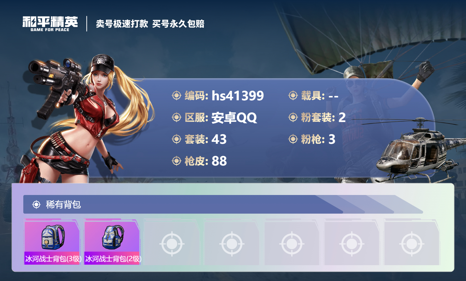 HPSJ3322070和平精英账号详情图7 HPSJ3322070和平精英账号详情图7