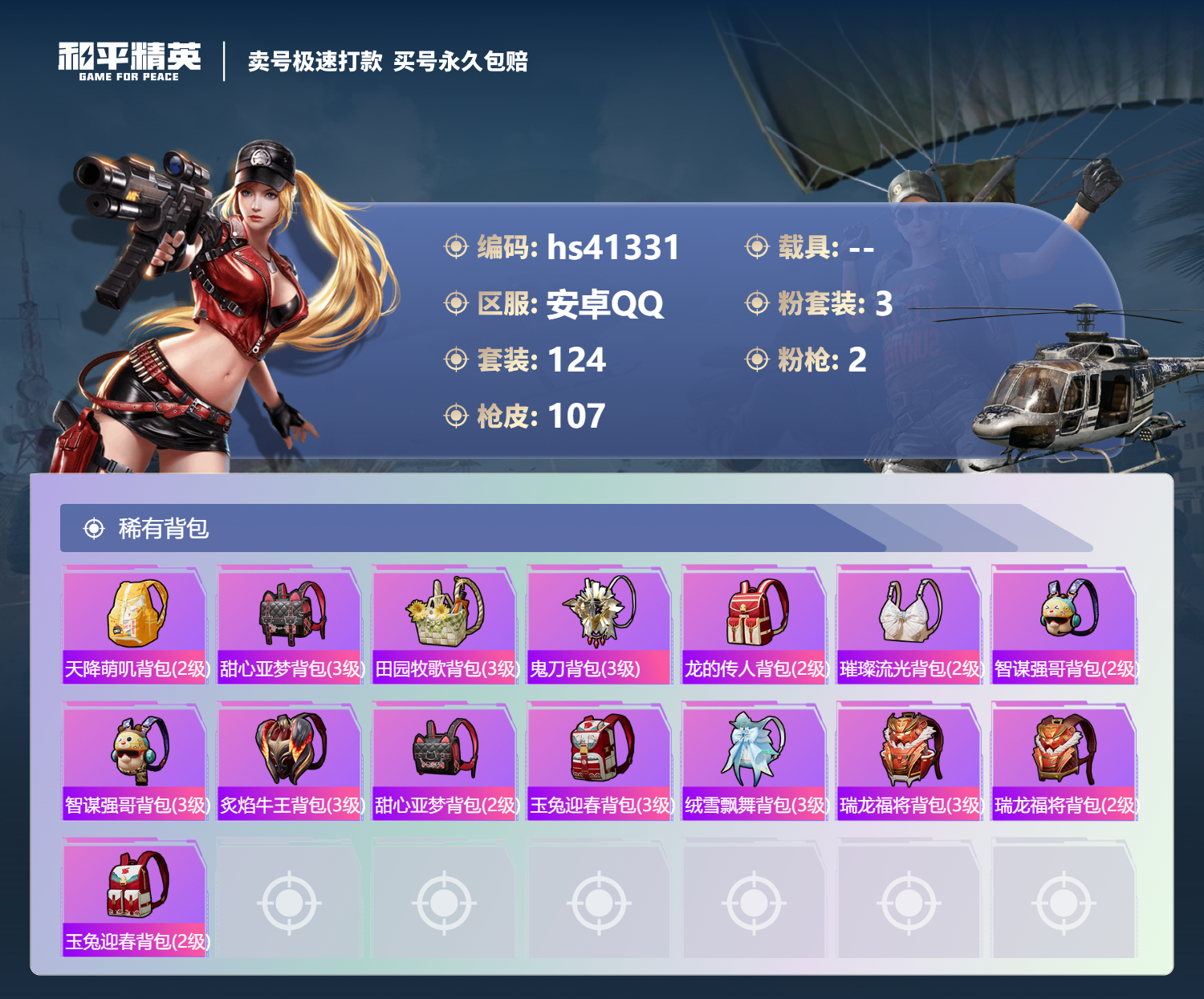 HPSJ3321880和平精英账号详情图8 HPSJ3321880和平精英账号详情图8